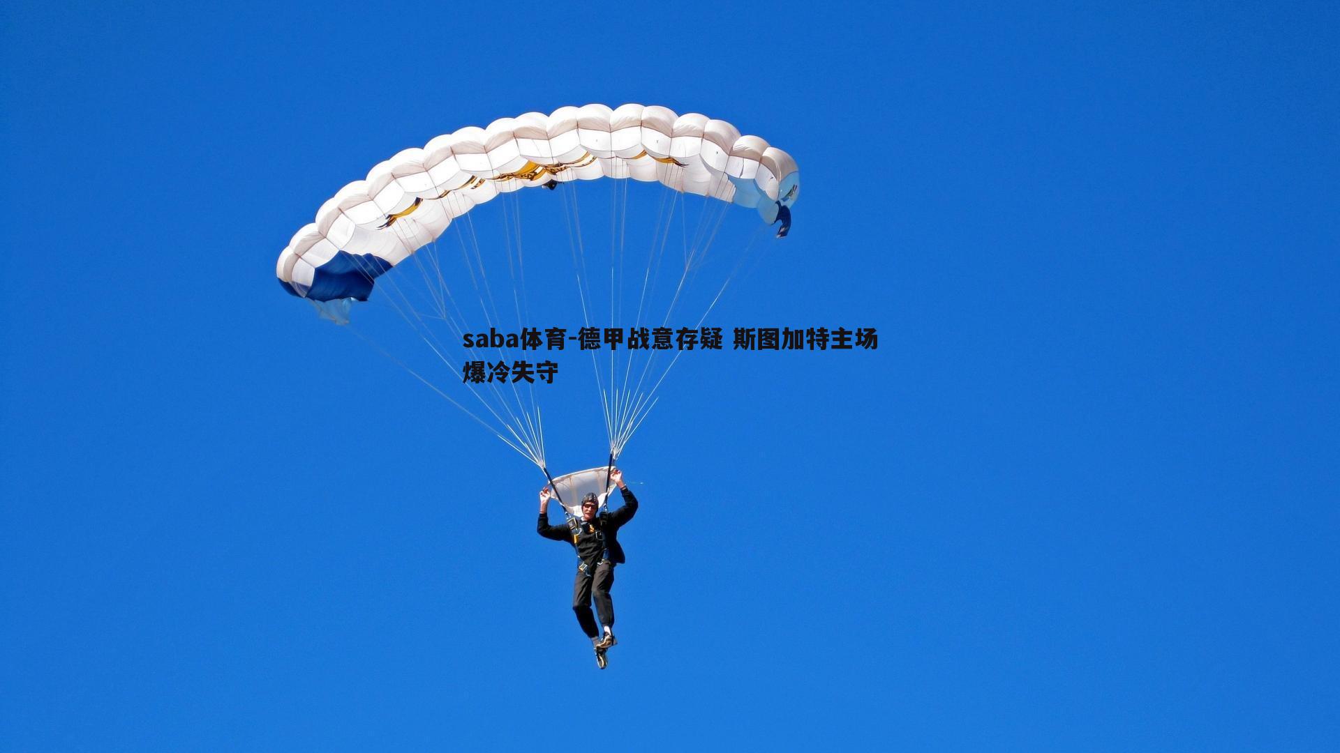 德甲战意存疑 斯图加特主场爆冷失守