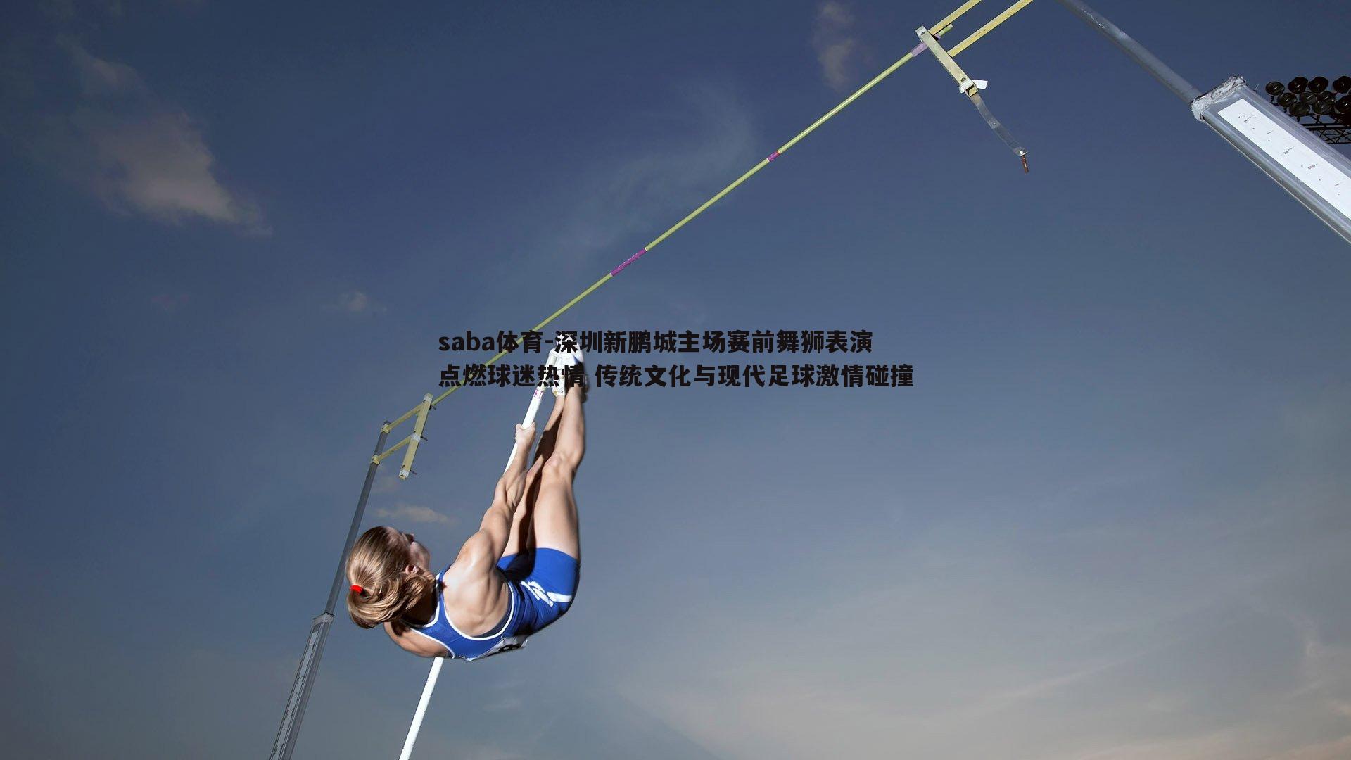 深圳新鹏城主场赛前舞狮表演点燃球迷热情 传统文化与现代足球激情碰撞