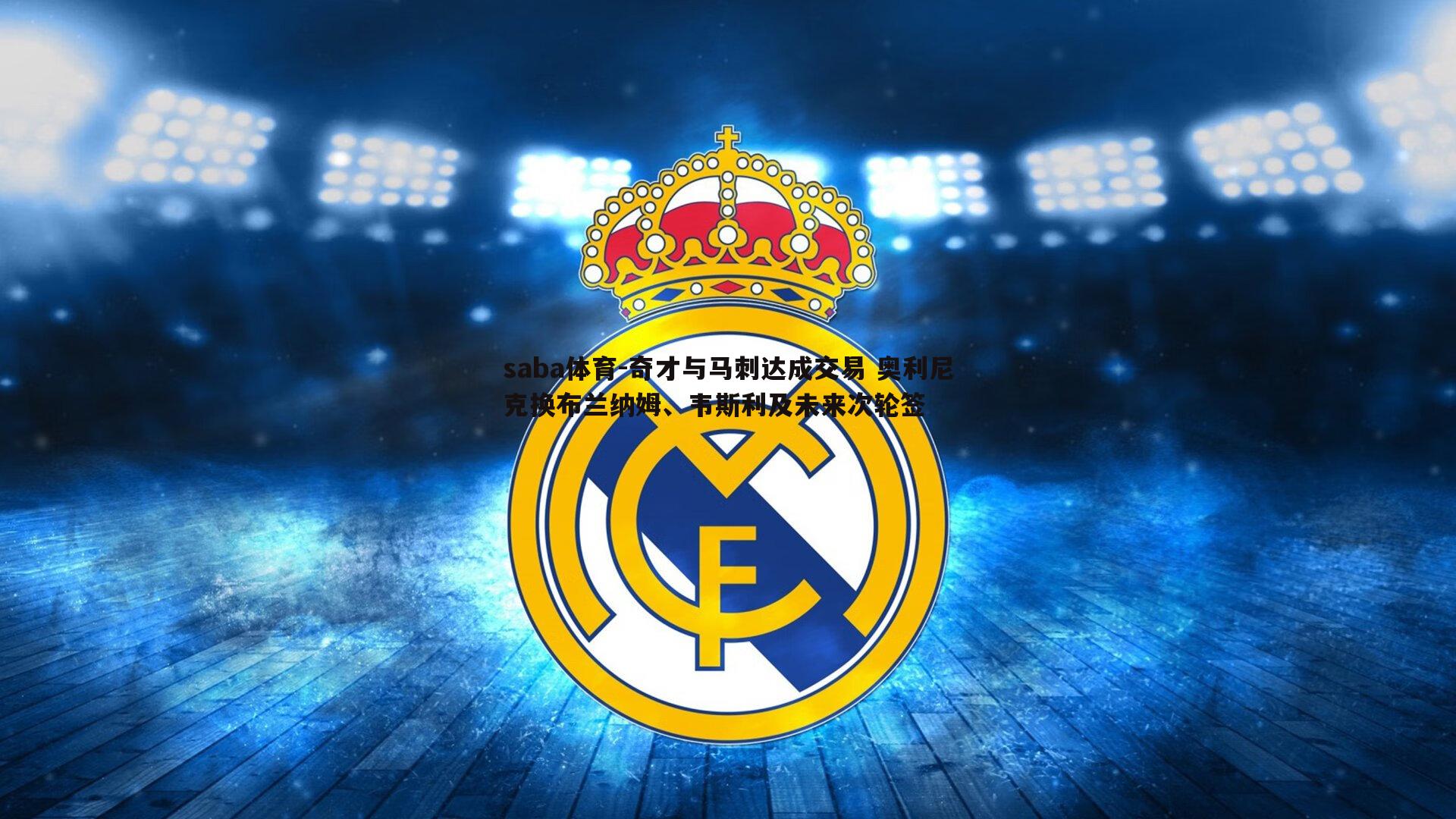 奇才与马刺达成交易 奥利尼克换布兰纳姆、韦斯利及未来次轮签