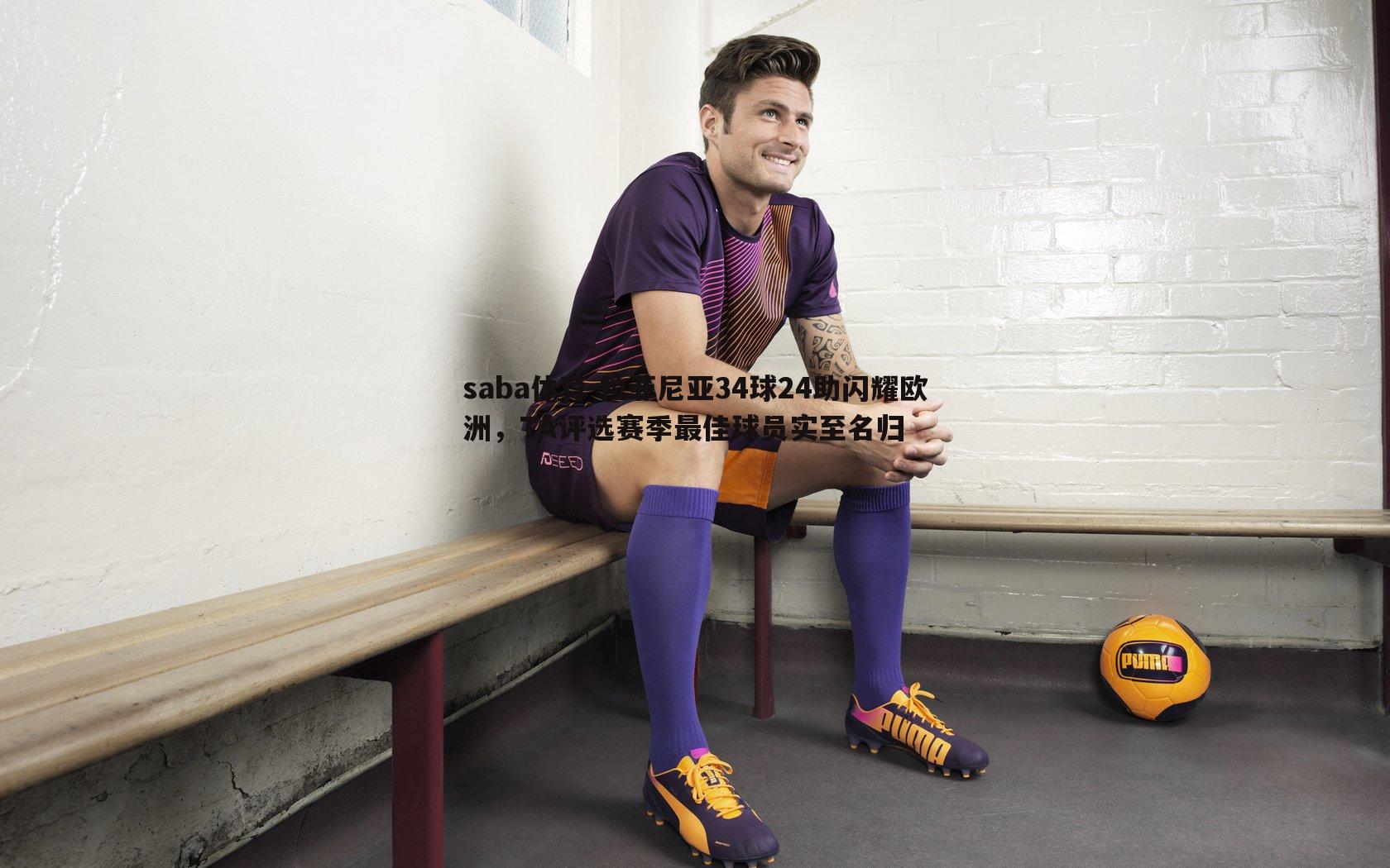 拉菲尼亚34球24助闪耀欧洲,TA评选赛季最佳球员实至名归