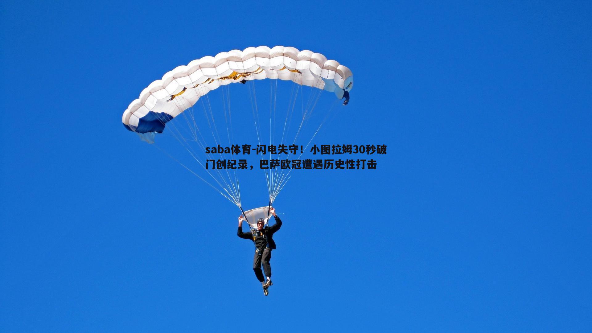 闪电失守！小图拉姆30秒破门创纪录，巴萨欧冠遭遇历史性打击
