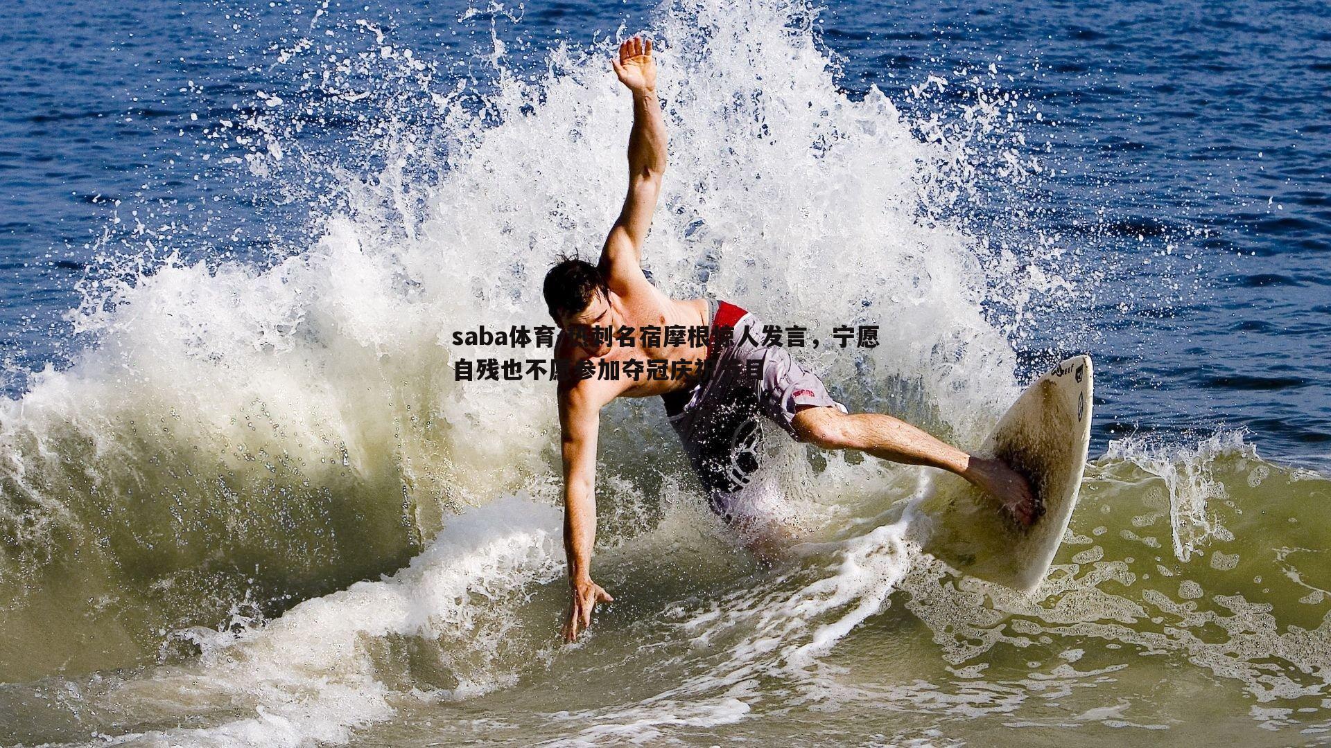 热刺名宿摩根惊人发言，宁愿自残也不愿参加夺冠庆祝节目