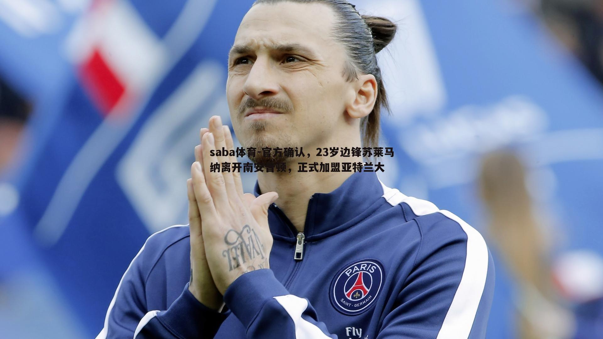 官方确认,23岁边锋苏莱马纳离开南安普顿,正式加盟亚特兰大