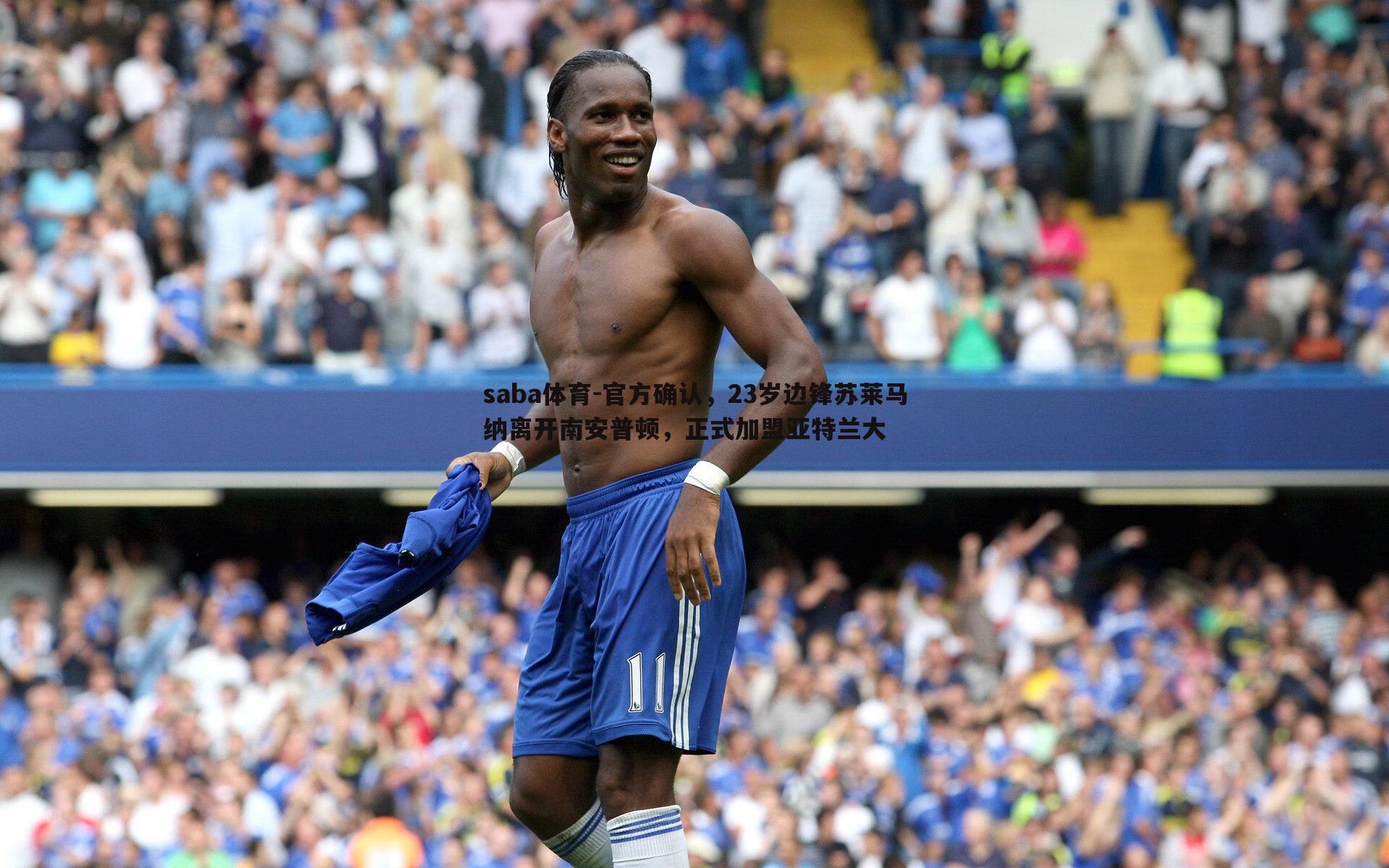 官方确认,23岁边锋苏莱马纳离开南安普顿,正式加盟亚特兰大