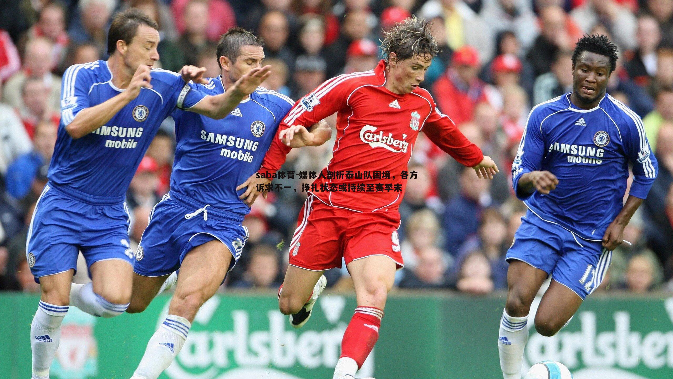 媒体人剖析泰山队困境，各方诉求不一，挣扎状态或持续至赛季末