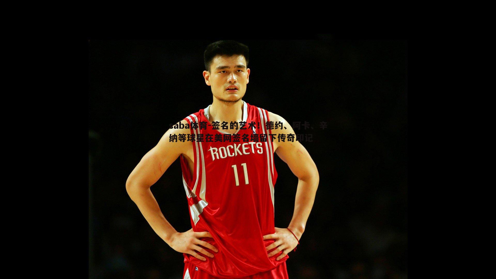 签名的艺术!德约、阿卡、辛纳等球星在美网签名墙留下传奇印记