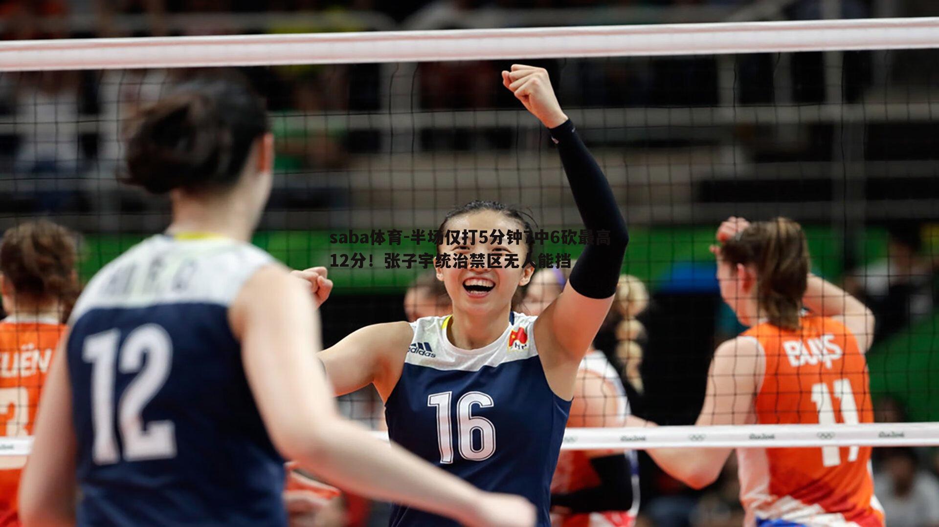 半场仅打5分钟7中6砍最高12分!张子宇统治禁区无人能挡