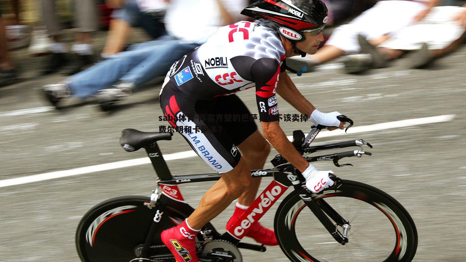 阵容齐整的巴萨,该不该卖掉费尔明和卡萨多?