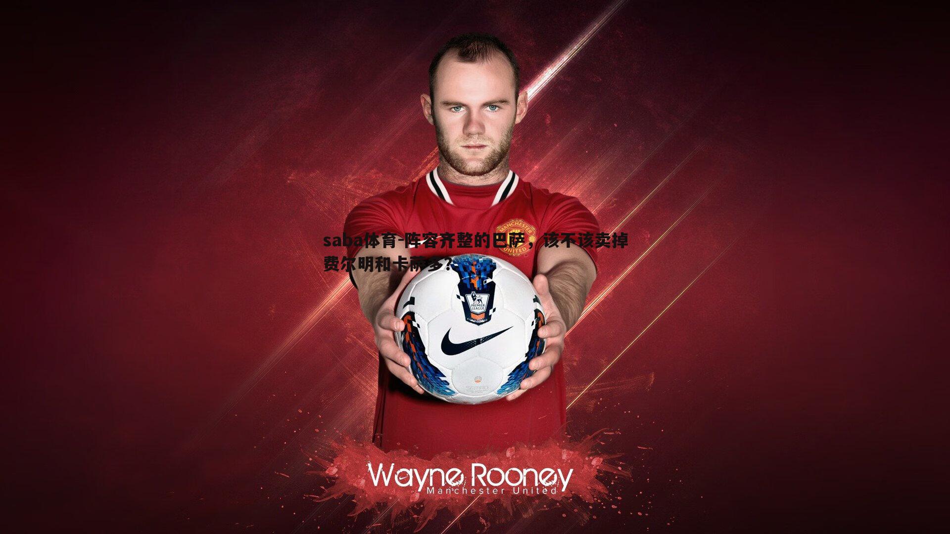 阵容齐整的巴萨,该不该卖掉费尔明和卡萨多?