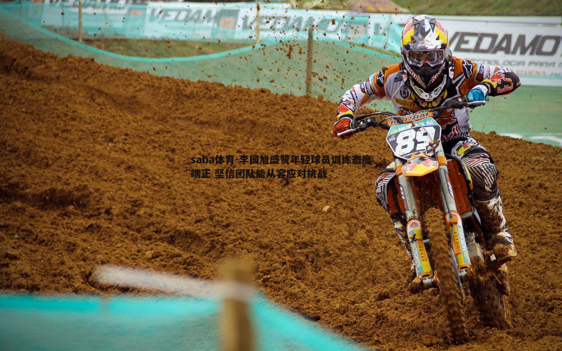 李国旭盛赞年轻球员训练态度端正 坚信团队能从容应对挑战