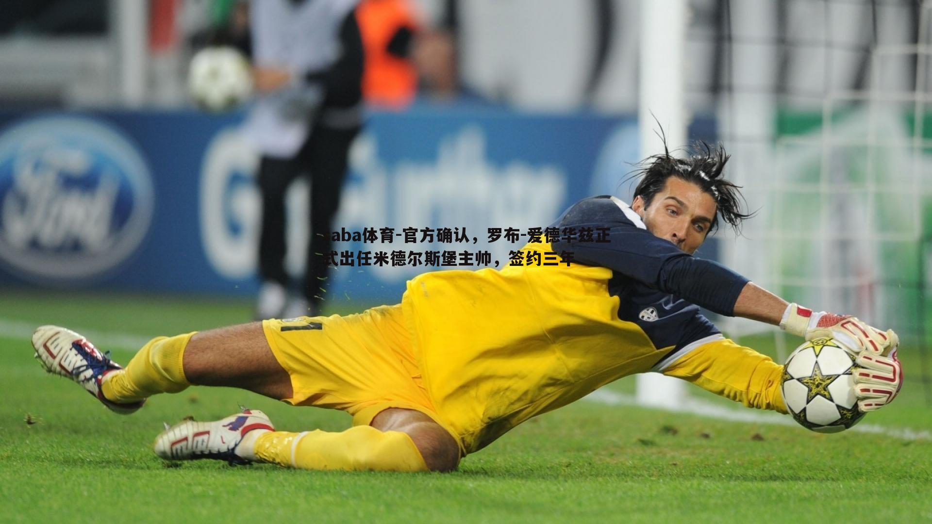 官方确认，罗布-爱德华兹正式出任米德尔斯堡主帅，签约三年