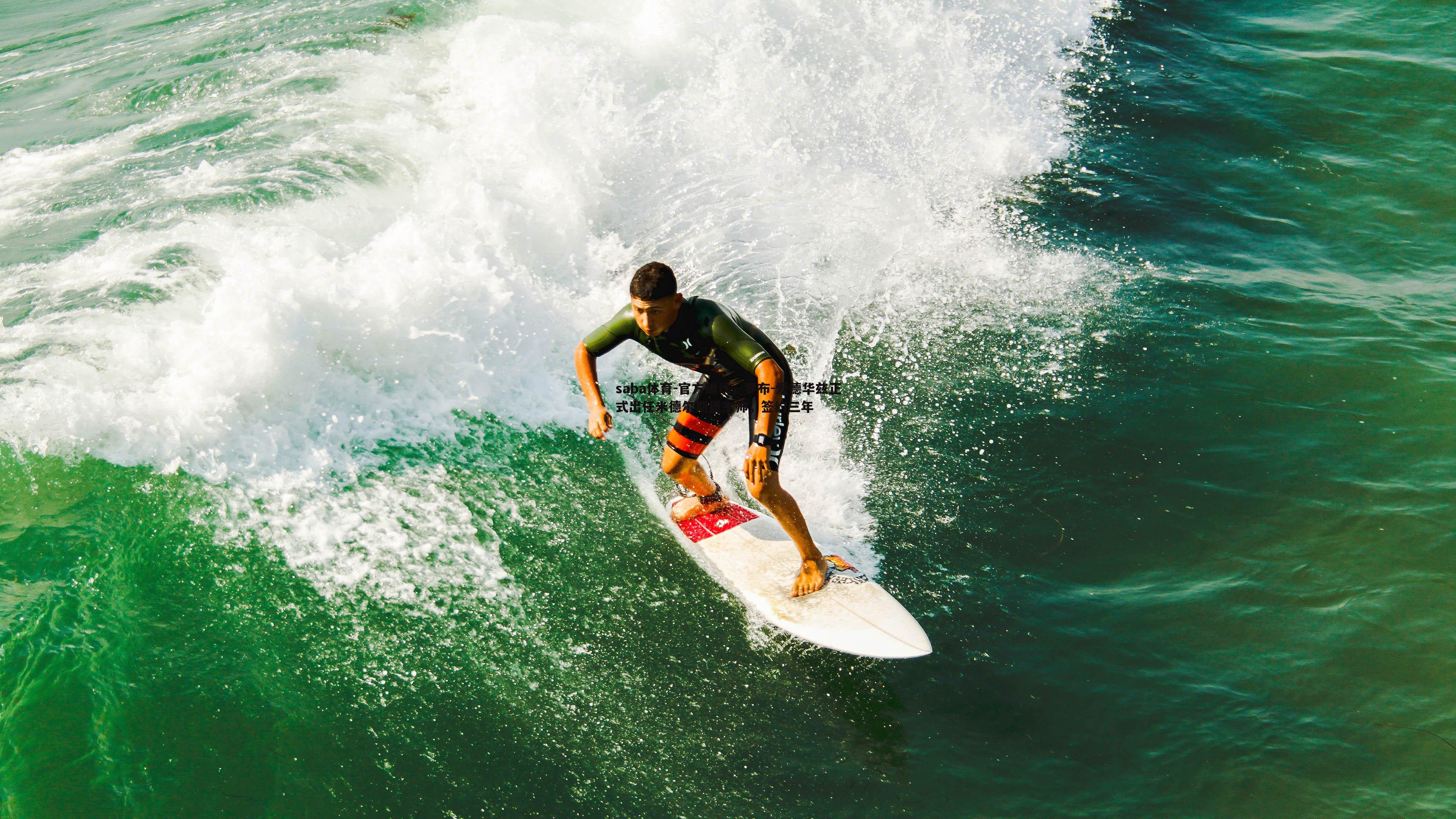 官方确认，罗布-爱德华兹正式出任米德尔斯堡主帅，签约三年