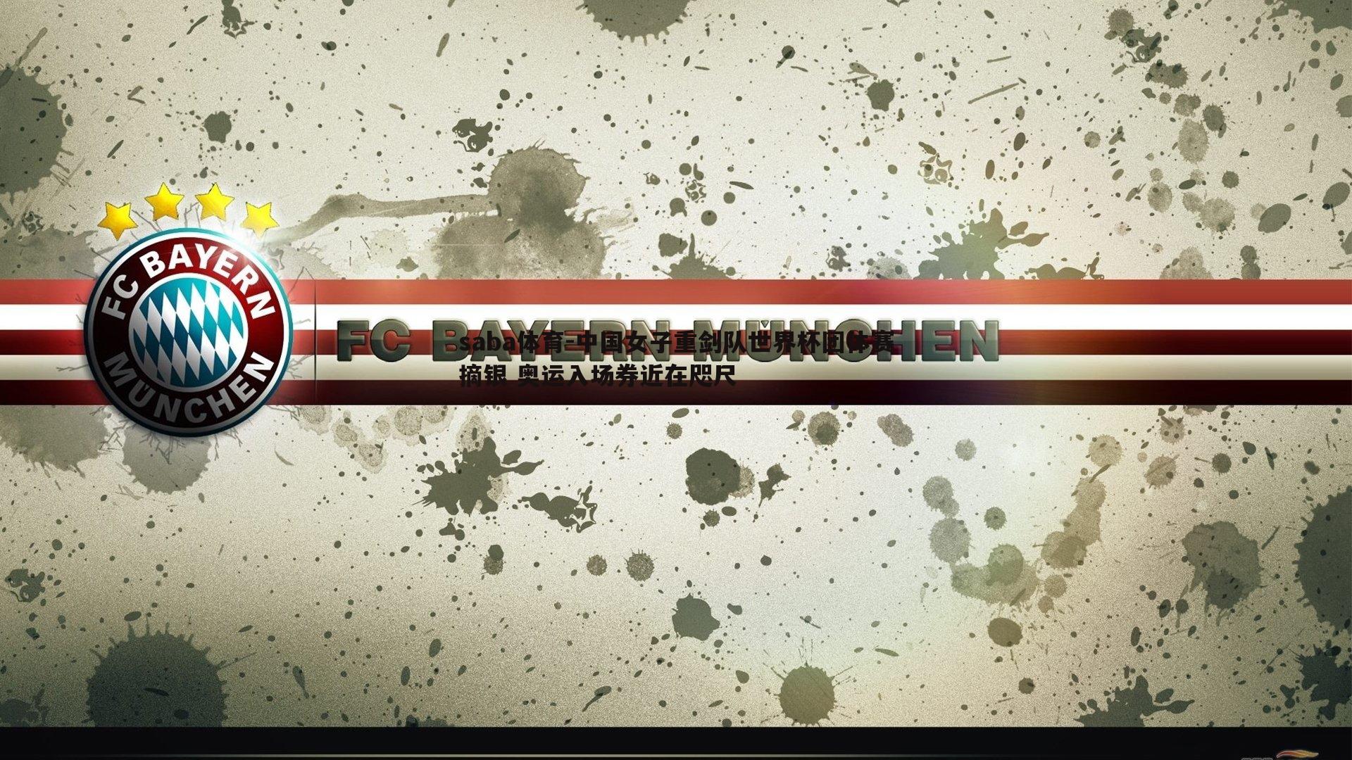 中国女子重剑队世界杯团体赛摘银 奥运入场券近在咫尺