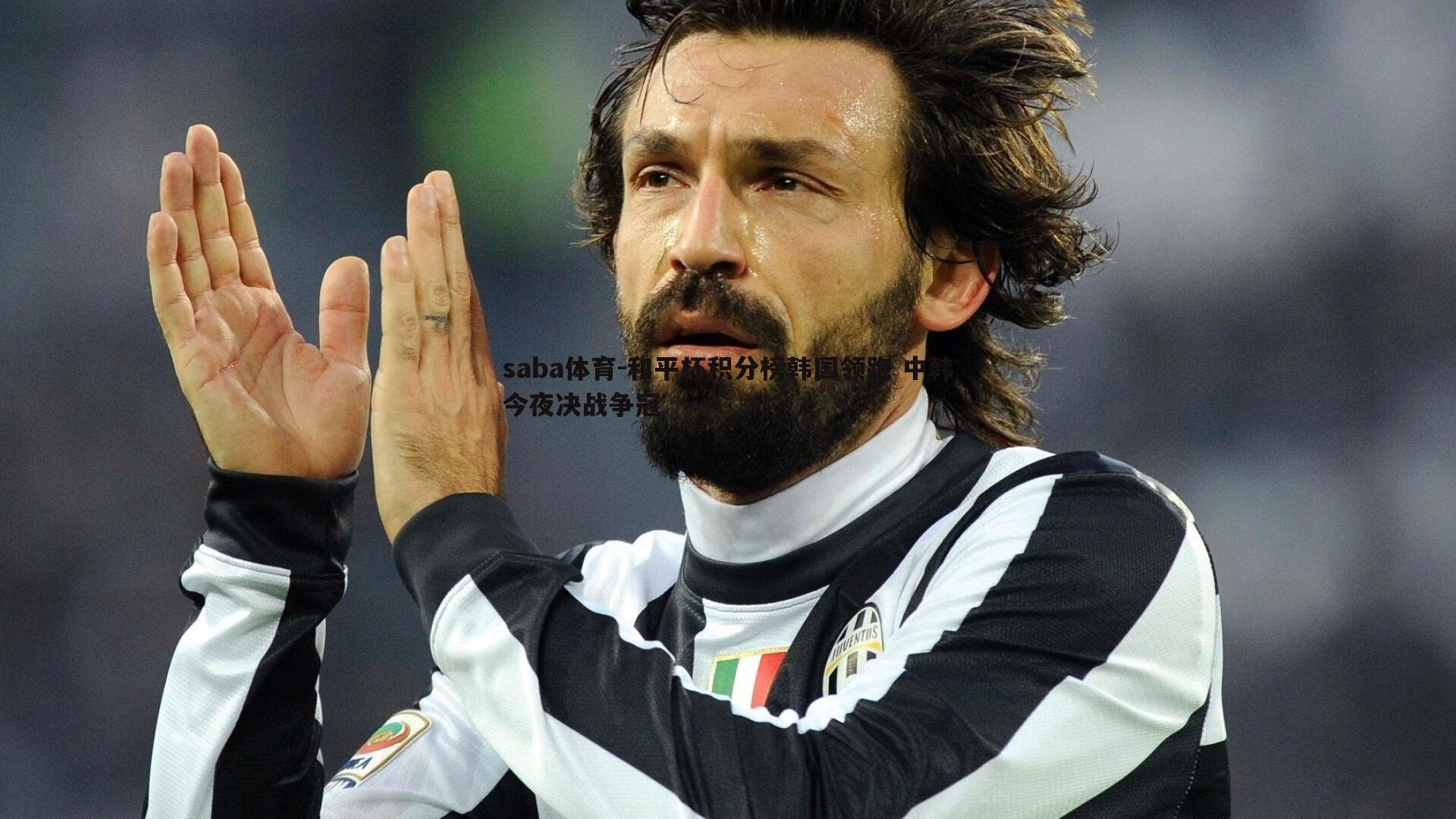 和平杯积分榜韩国领跑 中韩今夜决战争冠