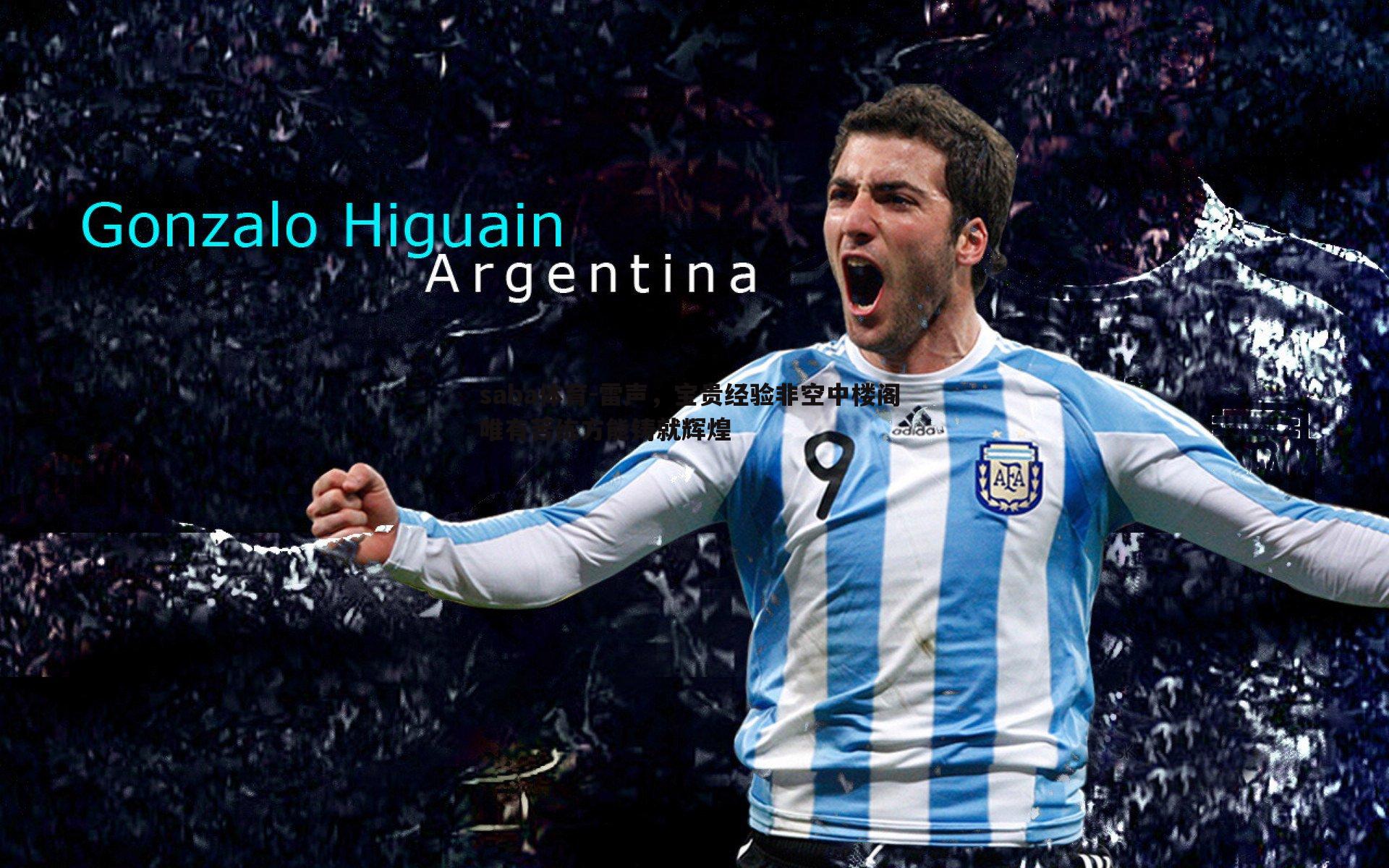 雷声,宝贵经验非空中楼阁 唯有苦练方能铸就辉煌