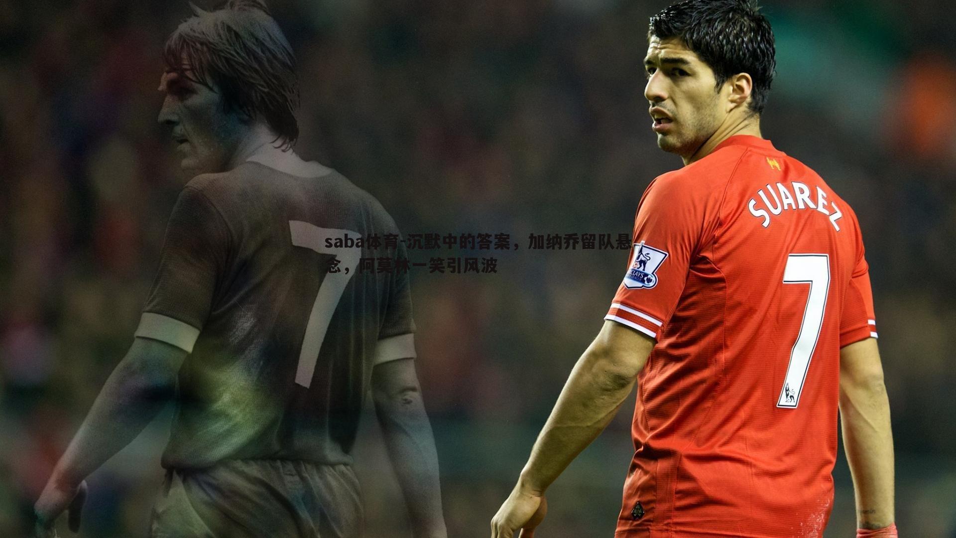 沉默中的答案,加纳乔留队悬念,阿莫林一笑引风波