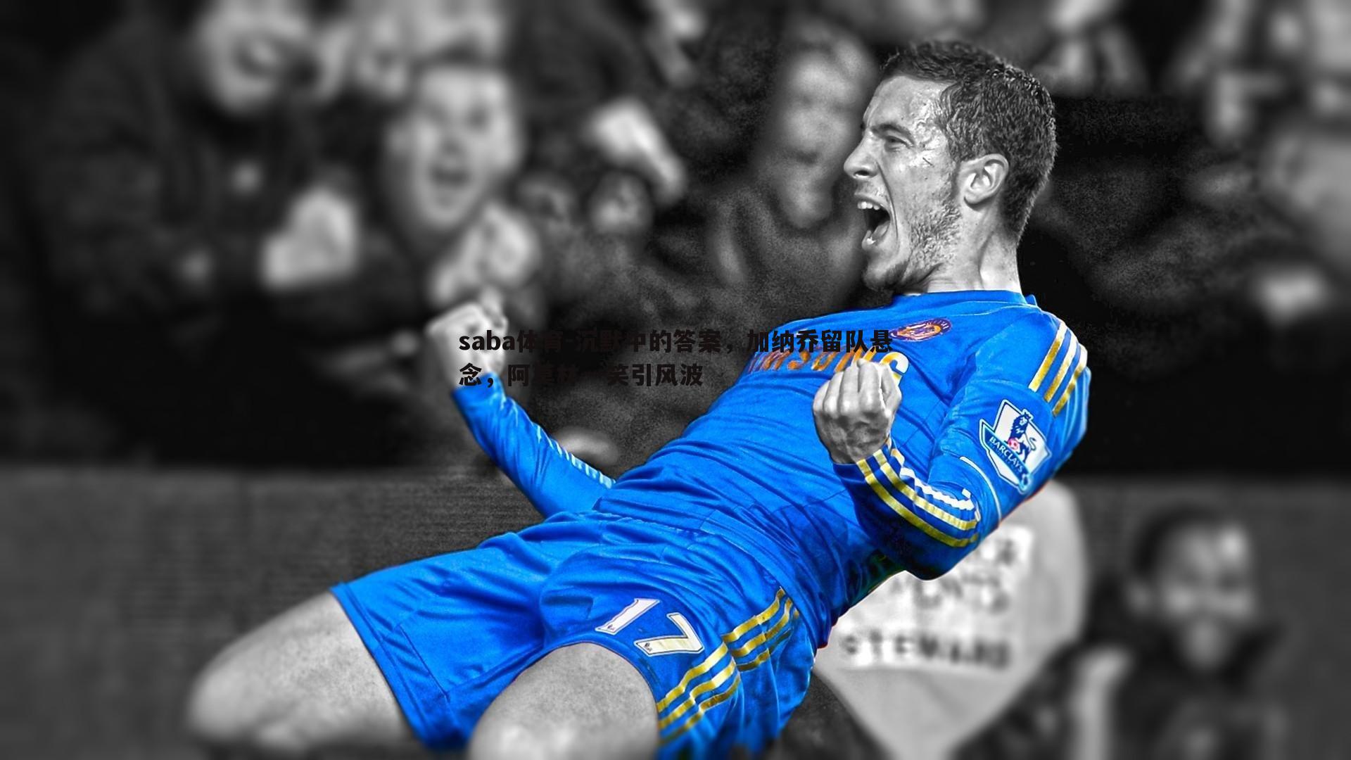 沉默中的答案,加纳乔留队悬念,阿莫林一笑引风波