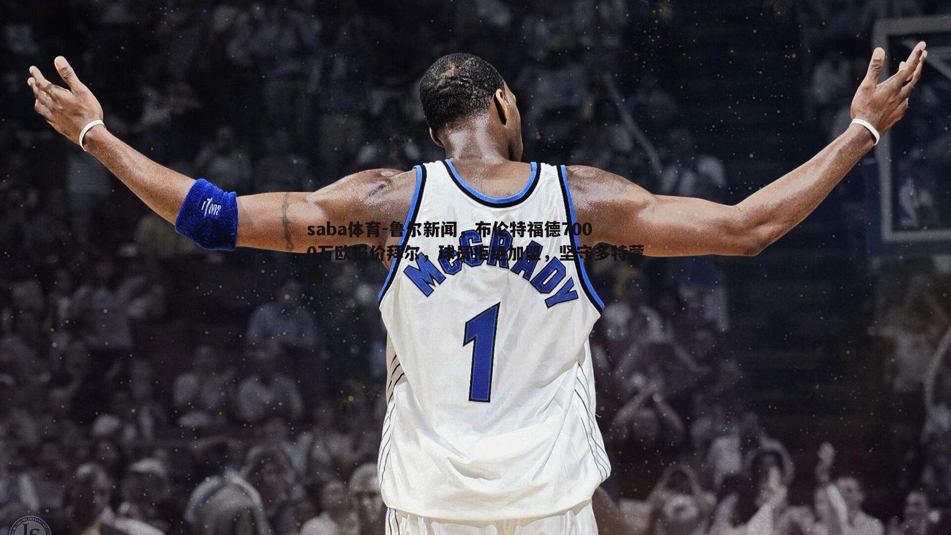 鲁尔新闻,布伦特福德7000万欧报价拜尔,球员拒绝加盟,坚守多特蒙德