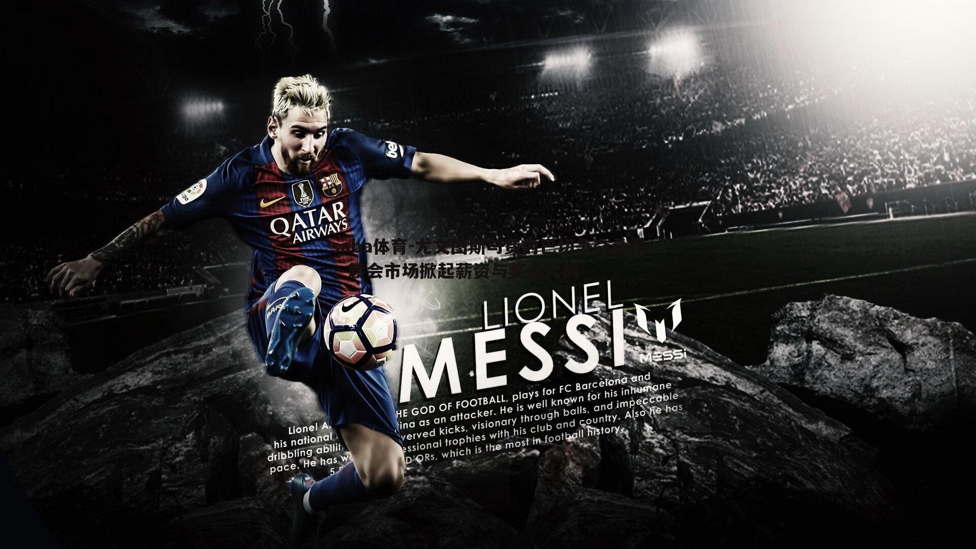 尤文图斯与费内巴切争夺桑乔,转会市场掀起薪资与奖金大战