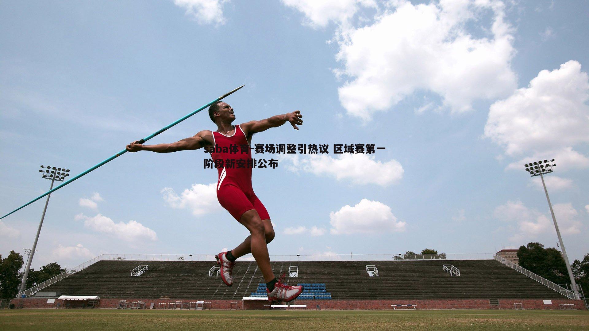 赛场调整引热议 区域赛第一阶段新安排公布