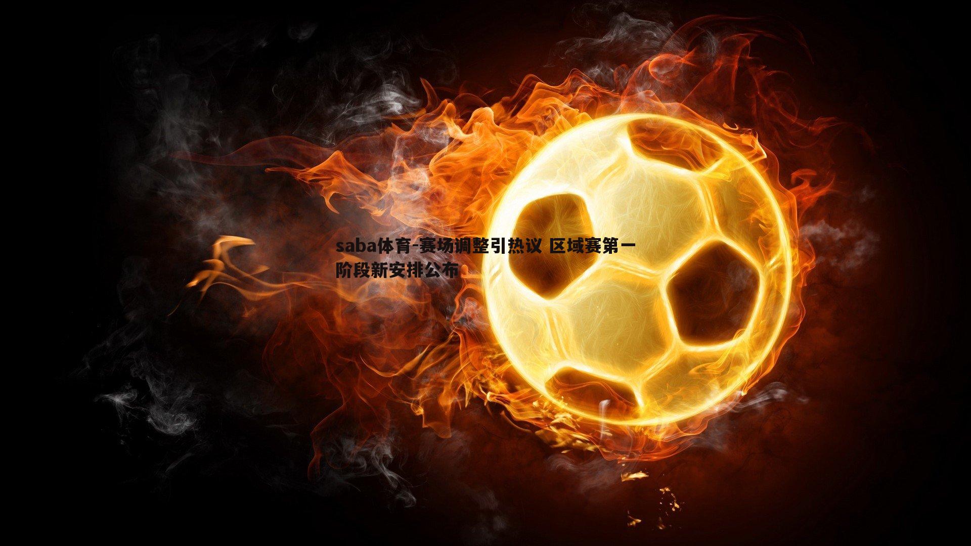 赛场调整引热议 区域赛第一阶段新安排公布
