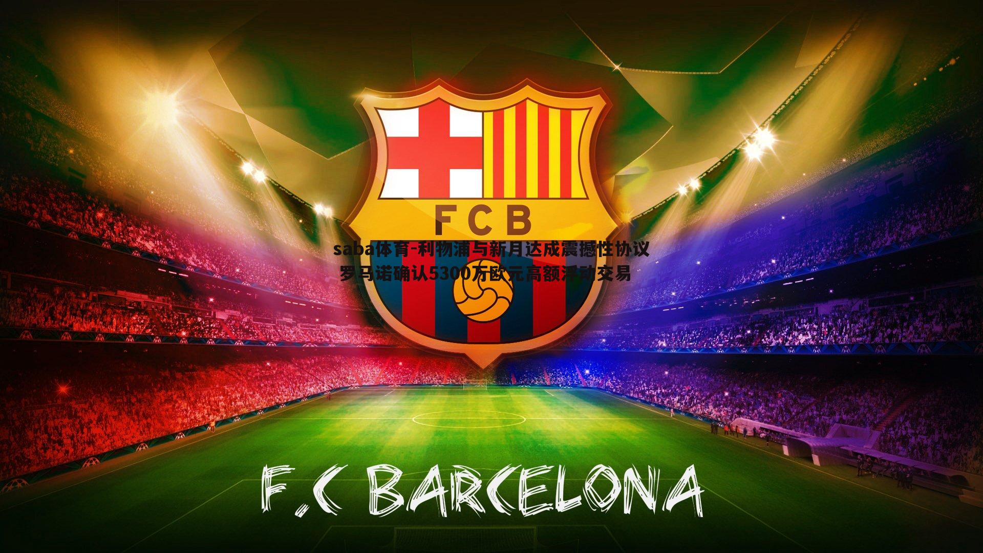 利物浦与新月达成震撼性协议 罗马诺确认5300万欧元高额浮动交易