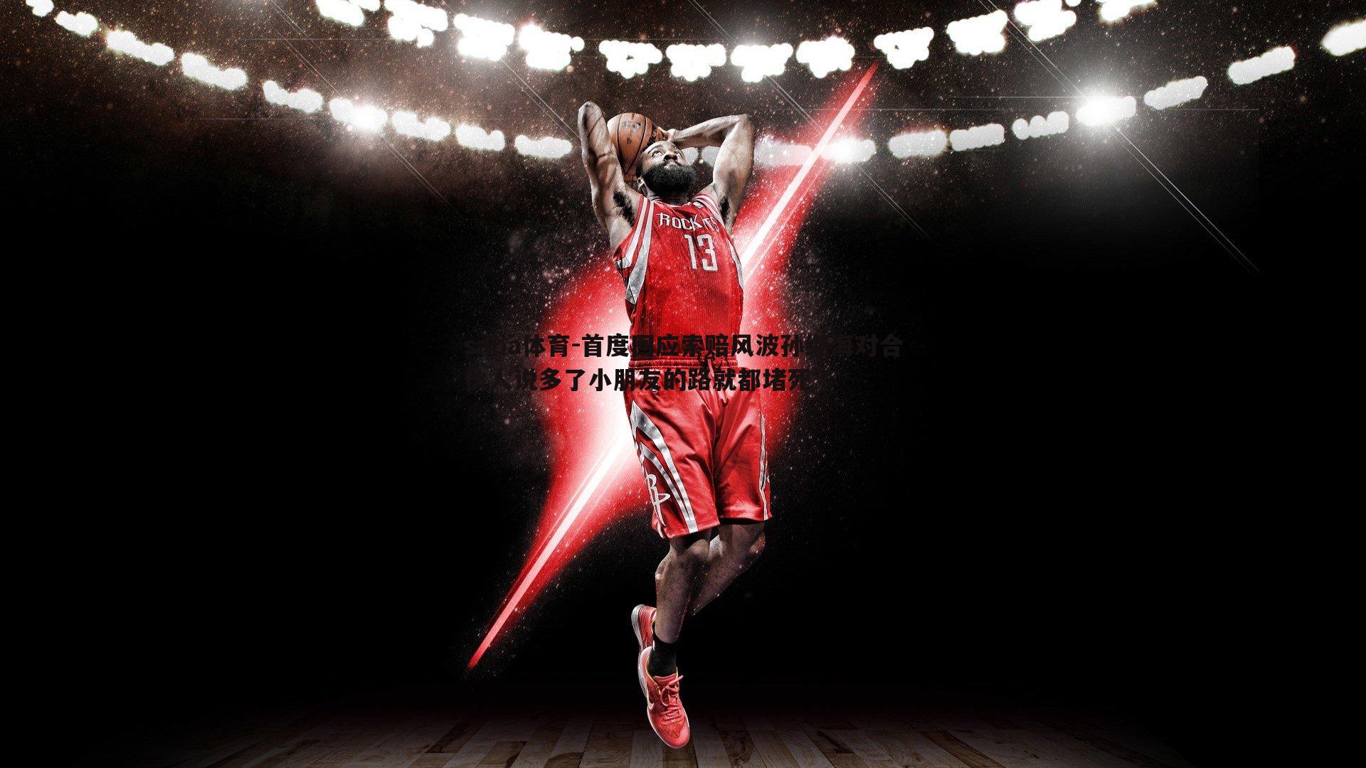 首度回应索赔风波孙继海对合伙人说多了小朋友的路就都堵死了