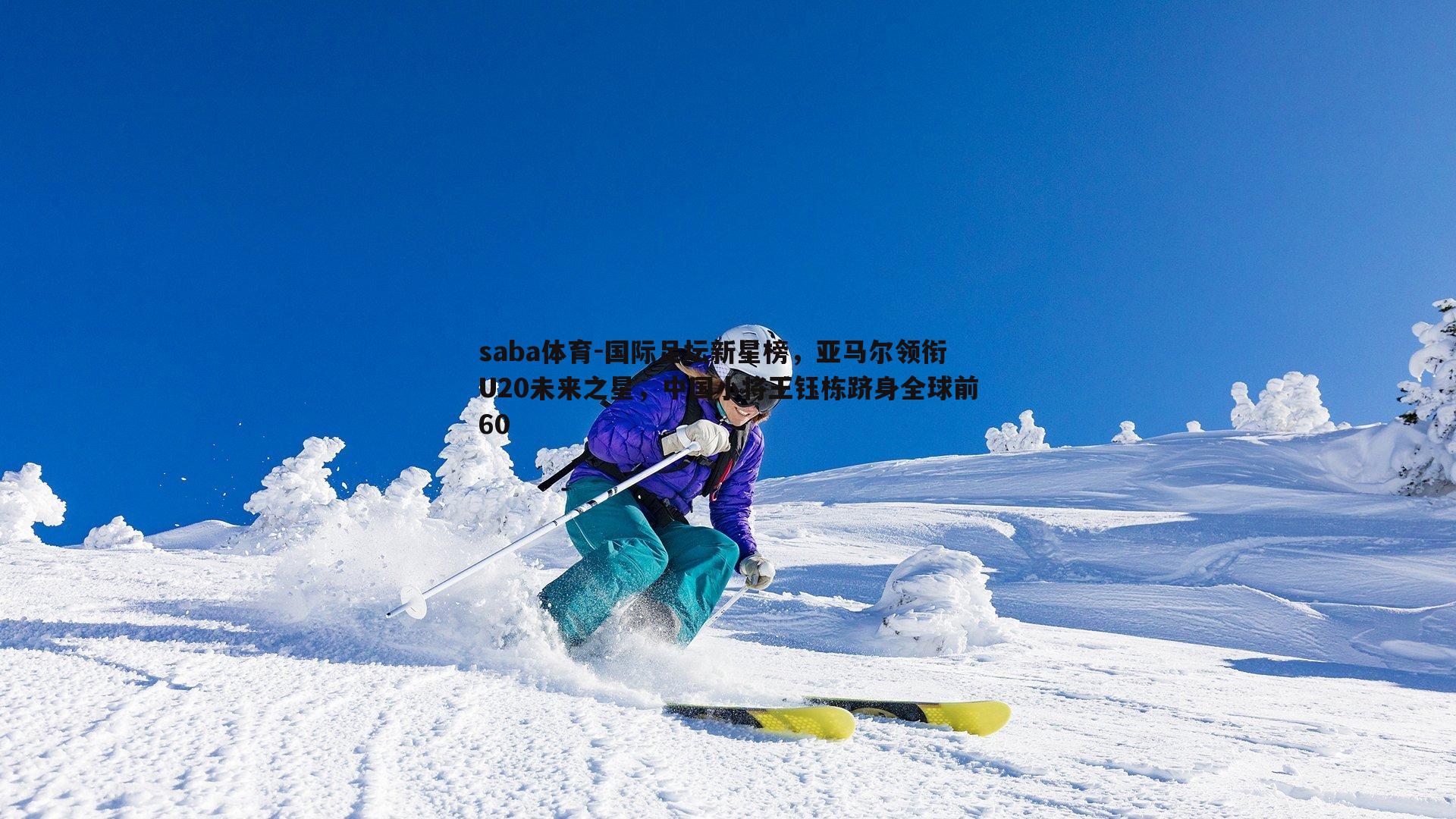 国际足坛新星榜，亚马尔领衔U20未来之星，中国小将王钰栋跻身全球前60