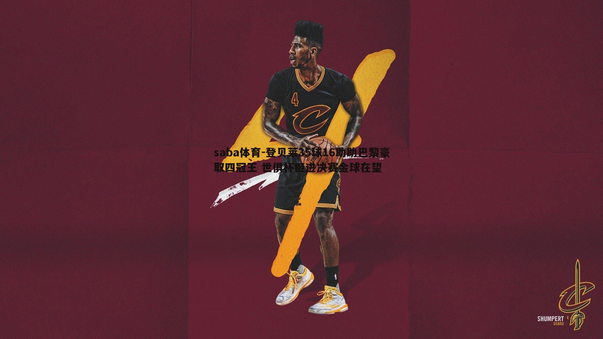 登贝莱35球16助助巴黎豪取四冠王 世俱杯挺进决赛金球在望