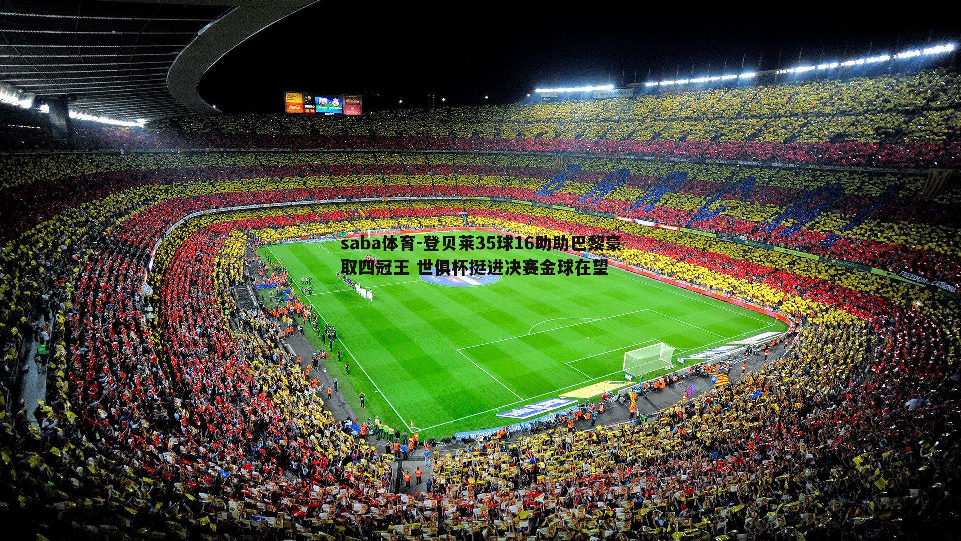 登贝莱35球16助助巴黎豪取四冠王 世俱杯挺进决赛金球在望