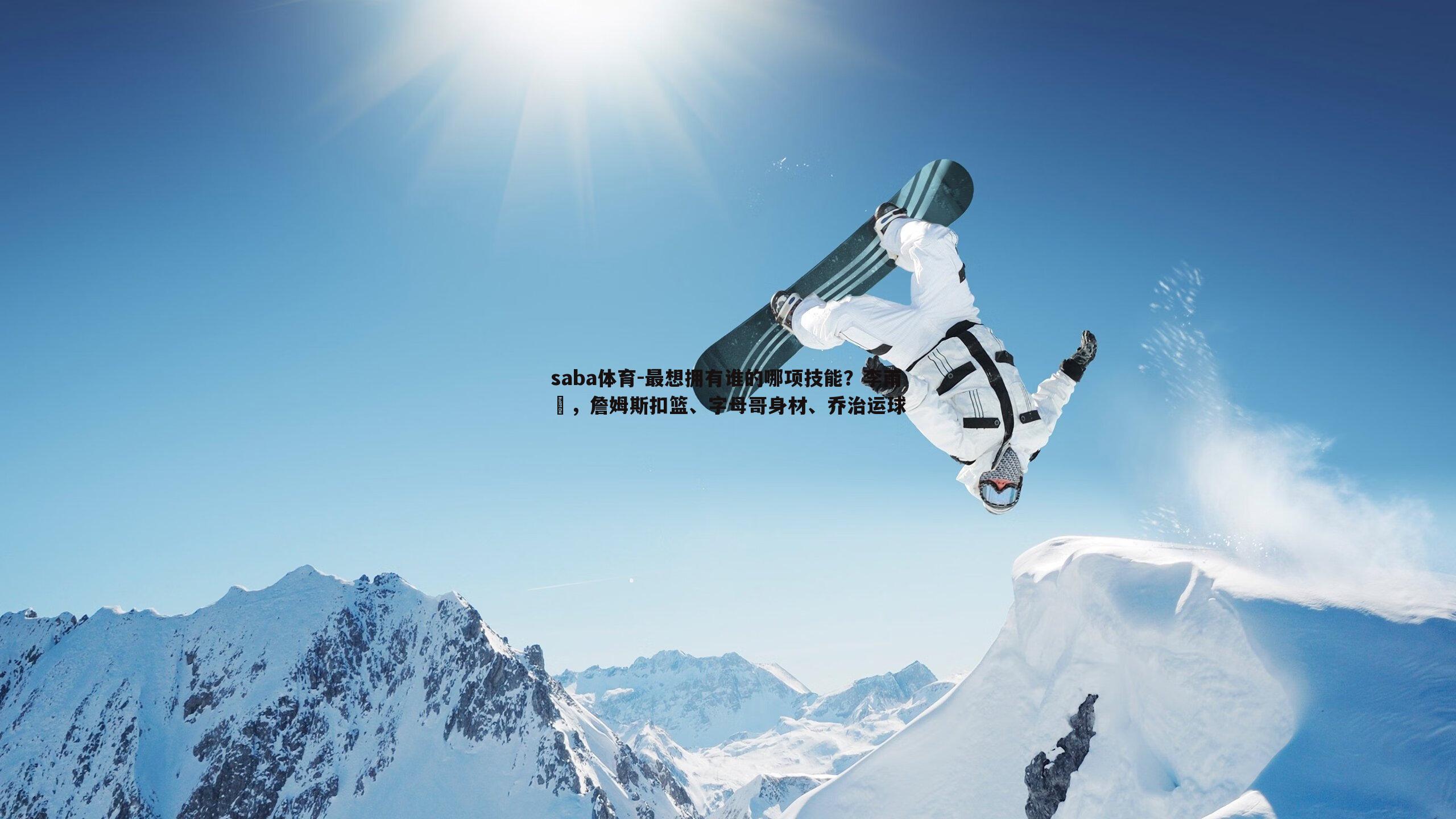 最想拥有谁的哪项技能?李雨汧,詹姆斯扣篮、字母哥身材、乔治运球