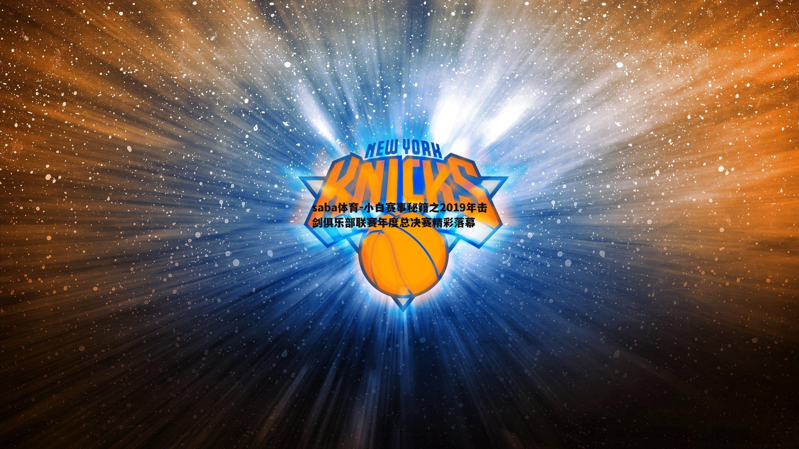 小白赛事秘籍之2019年击剑俱乐部联赛年度总决赛精彩落幕