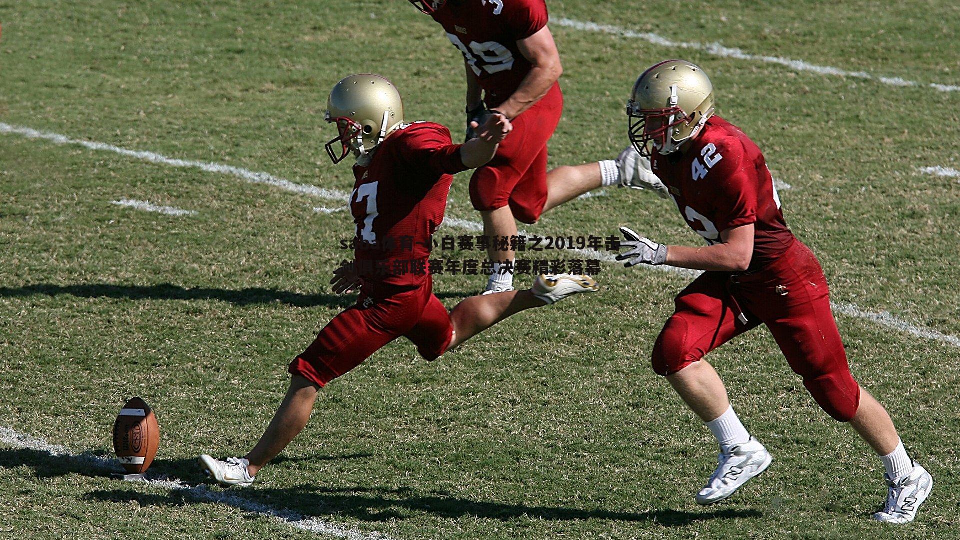 小白赛事秘籍之2019年击剑俱乐部联赛年度总决赛精彩落幕