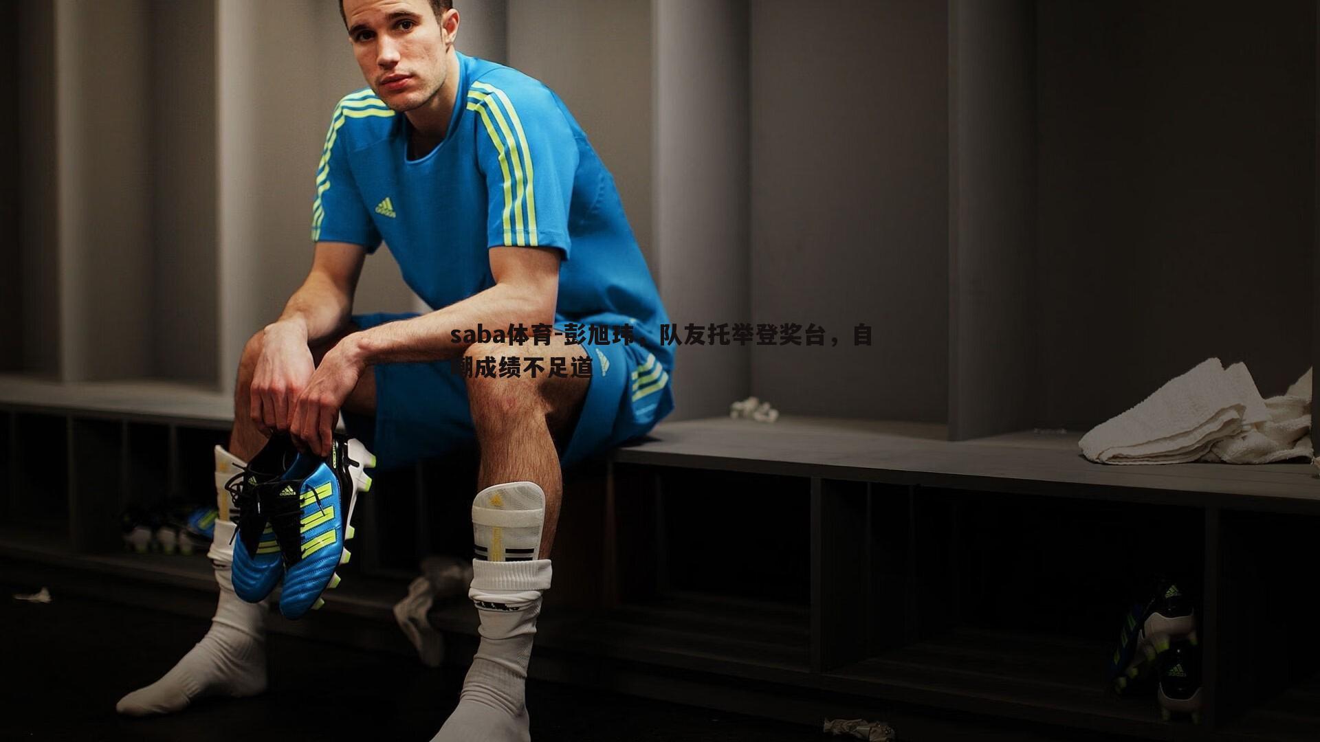 彭旭玮,队友托举登奖台,自嘲成绩不足道