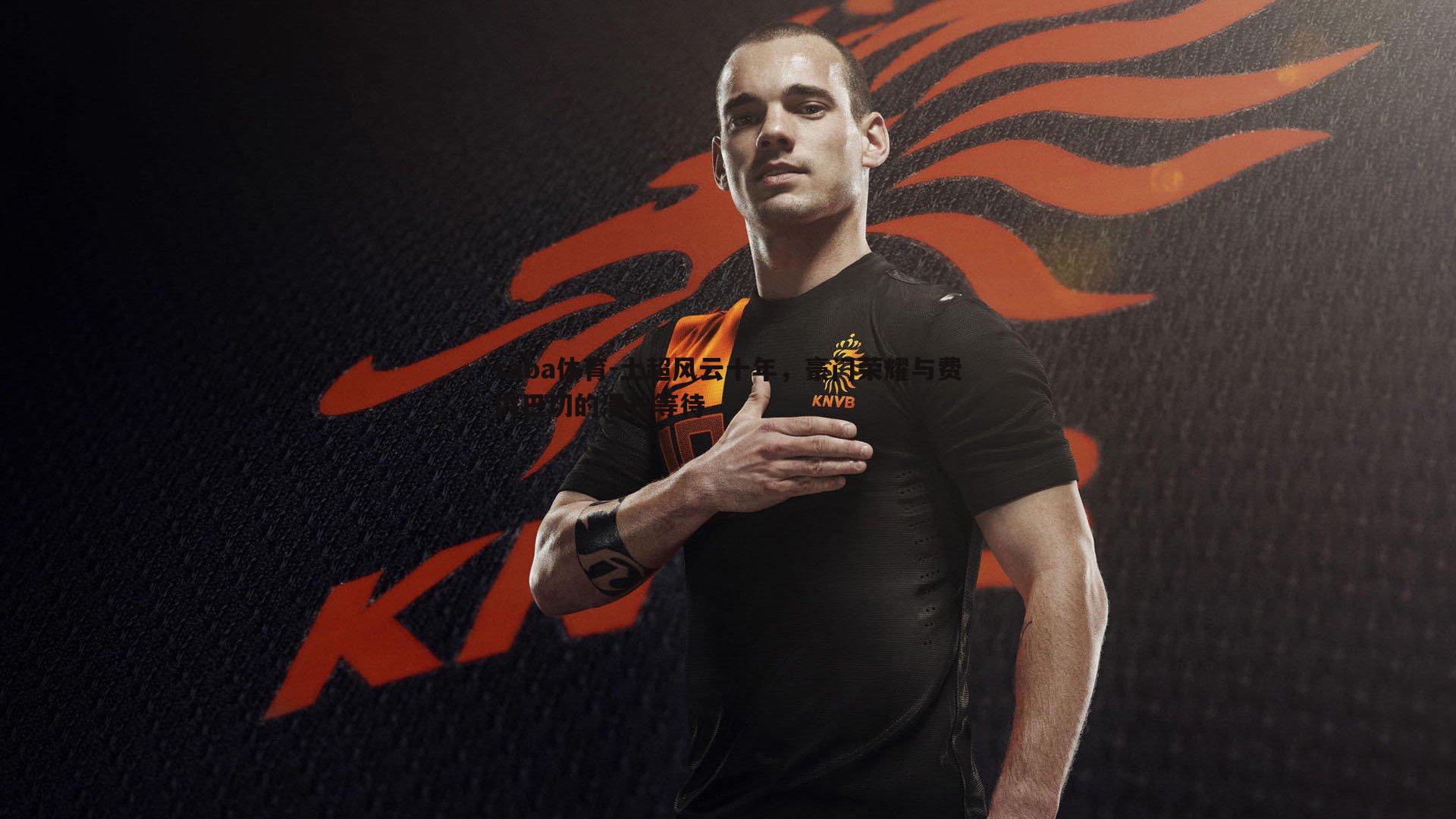 土超风云十年,豪门荣耀与费内巴切的漫长等待