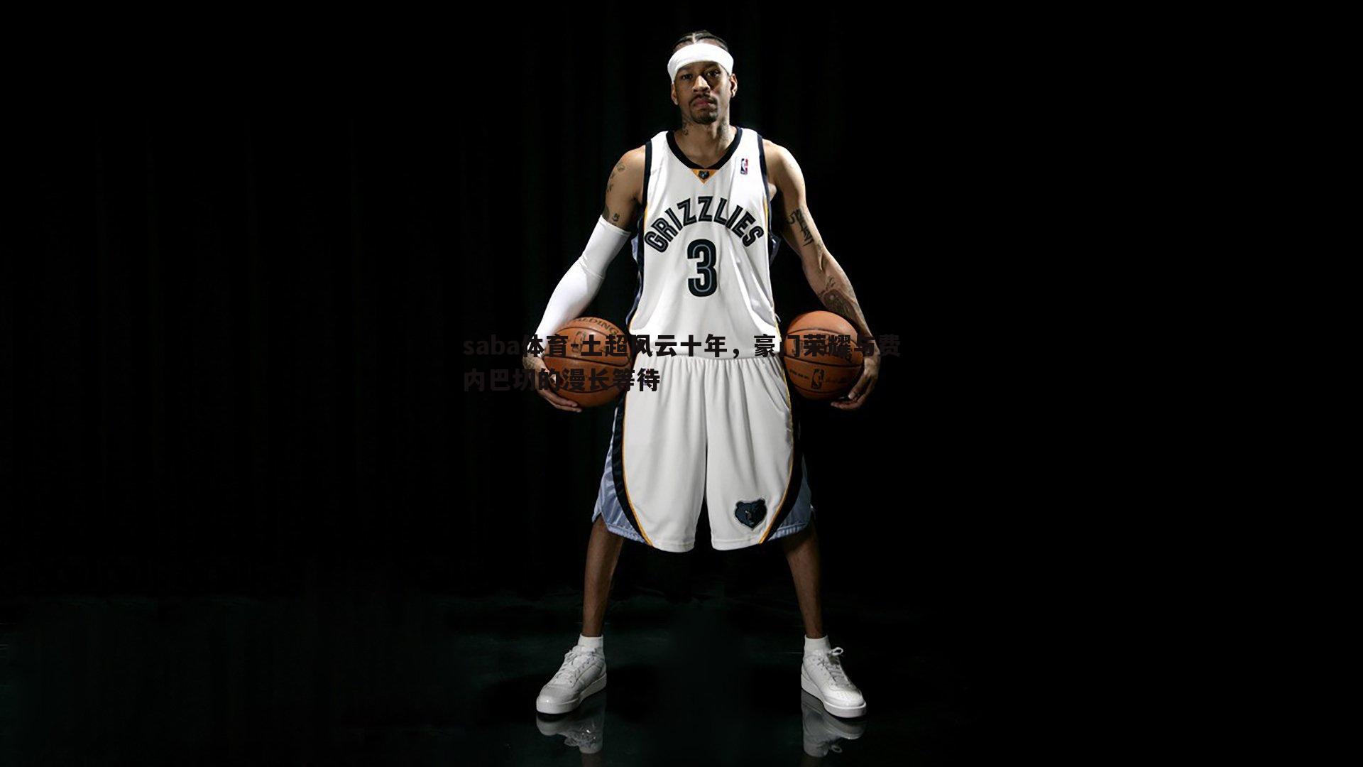 土超风云十年,豪门荣耀与费内巴切的漫长等待