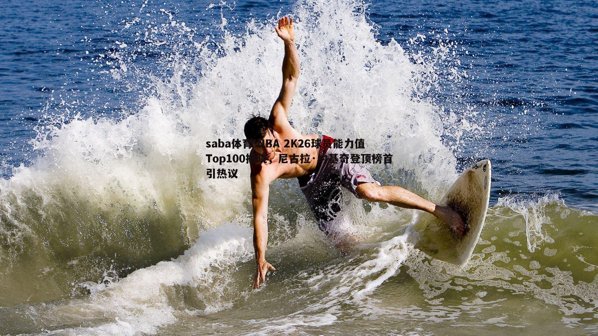 NBA 2K26球员能力值Top100揭晓,尼古拉·约基奇登顶榜首引热议