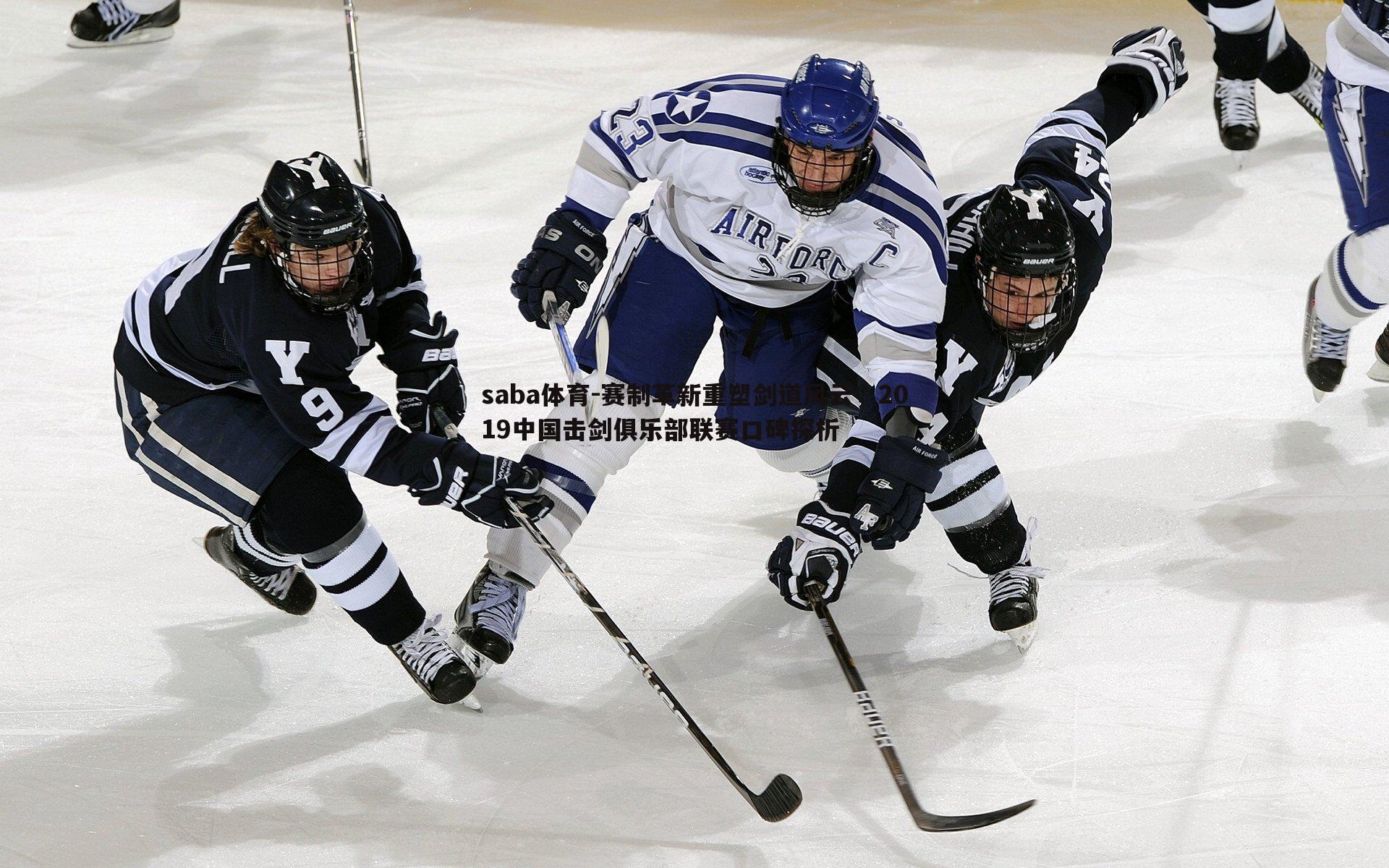 赛制革新重塑剑道风云，2019中国击剑俱乐部联赛口碑探析