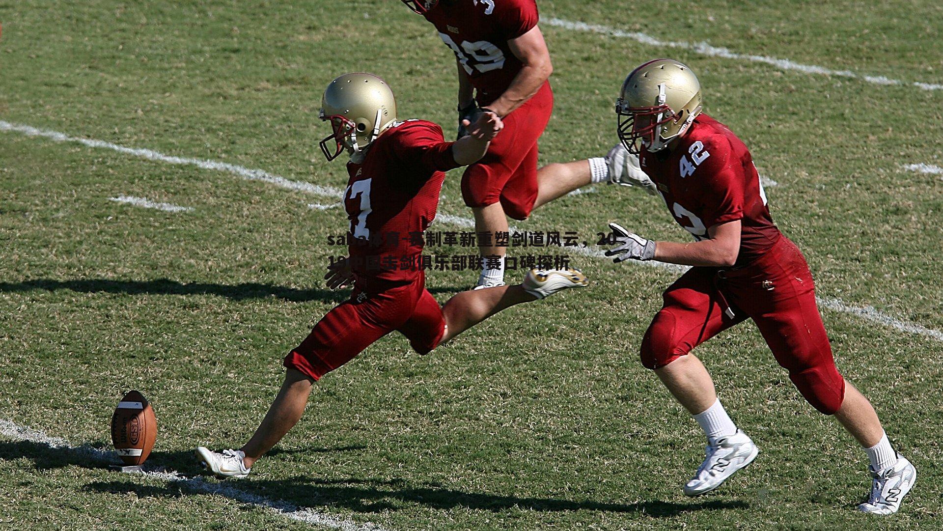 赛制革新重塑剑道风云，2019中国击剑俱乐部联赛口碑探析