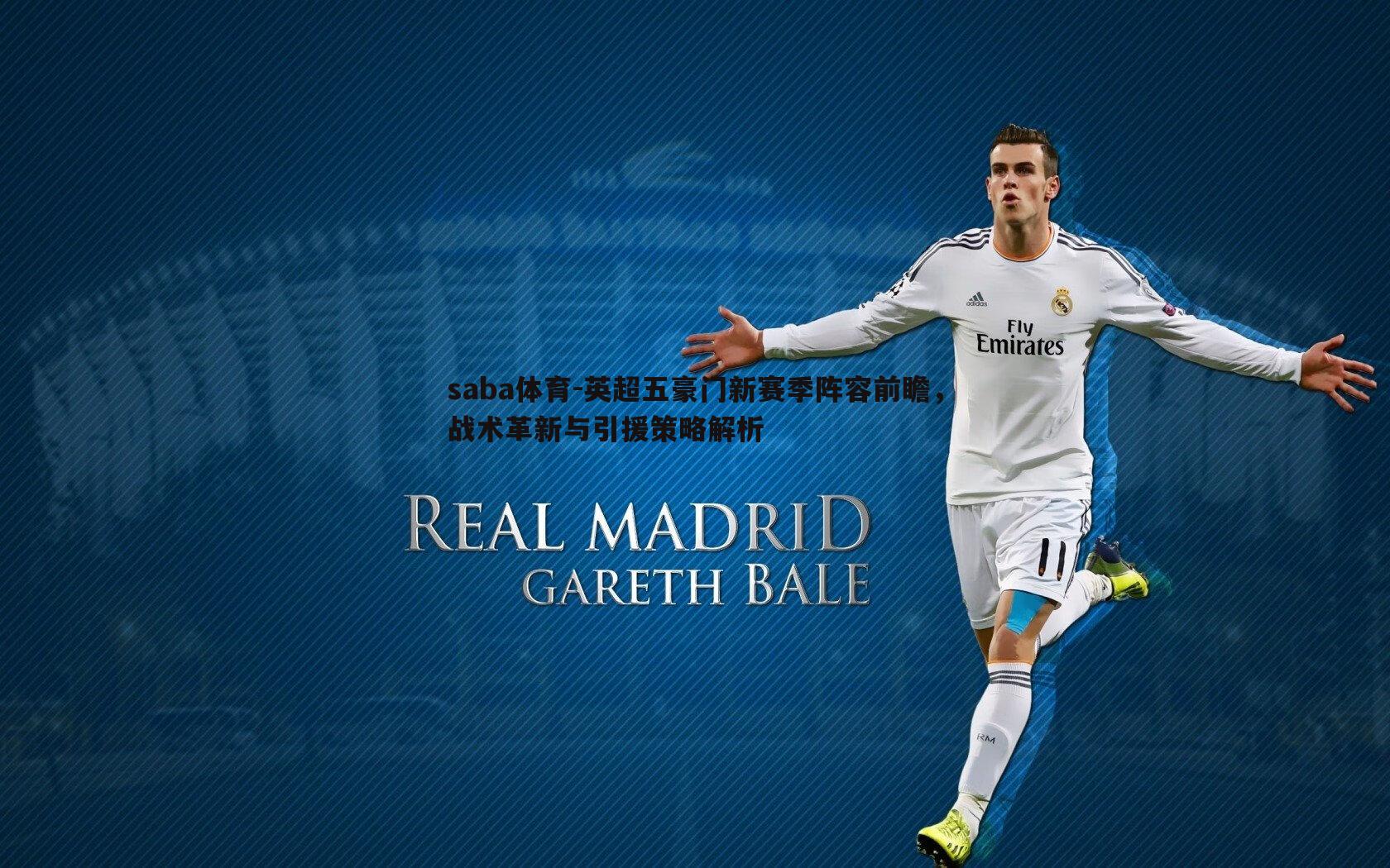 英超五豪门新赛季阵容前瞻,战术革新与引援策略解析