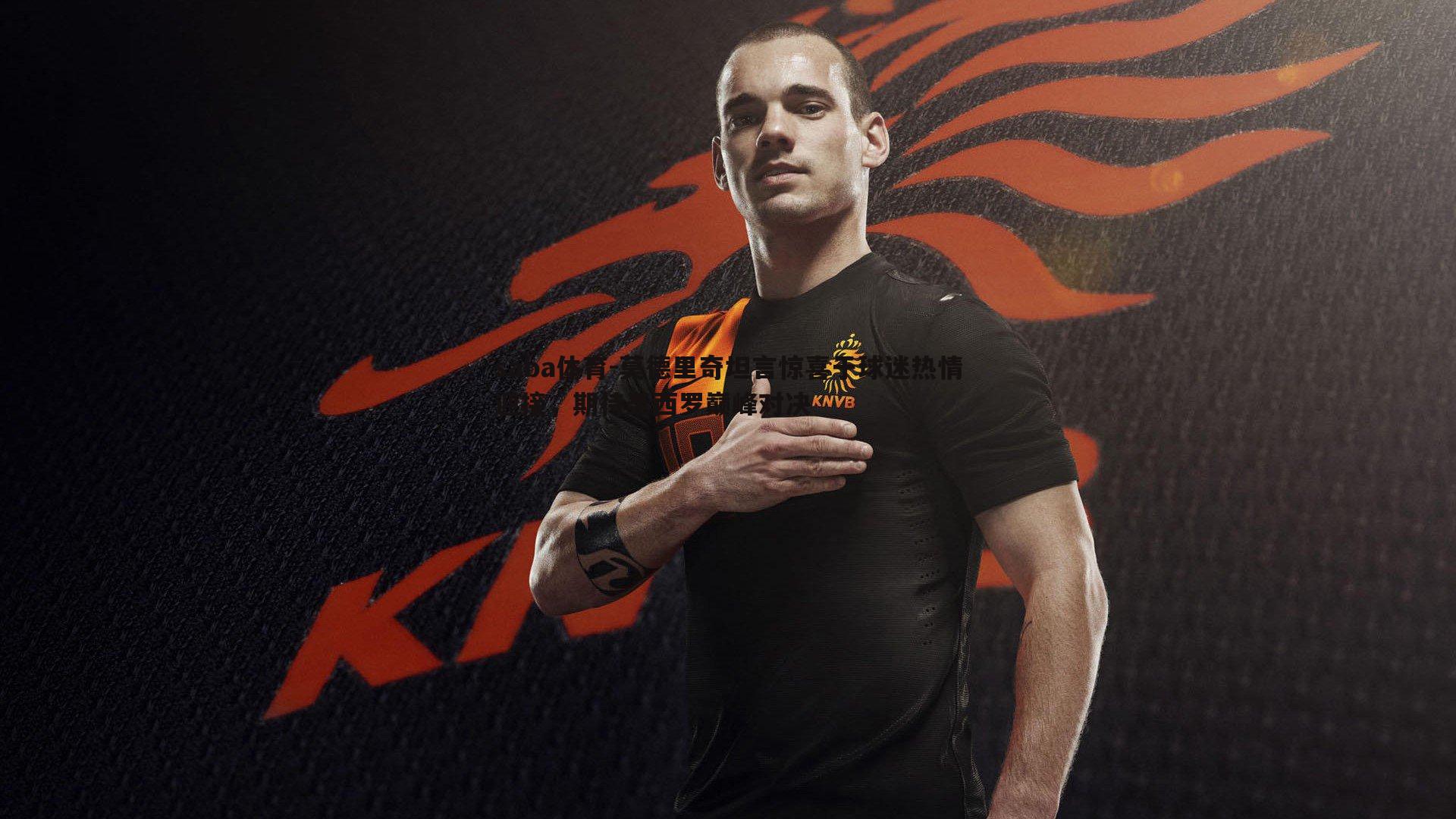 莫德里奇坦言惊喜于球迷热情迎接,期待圣西罗巅峰对决