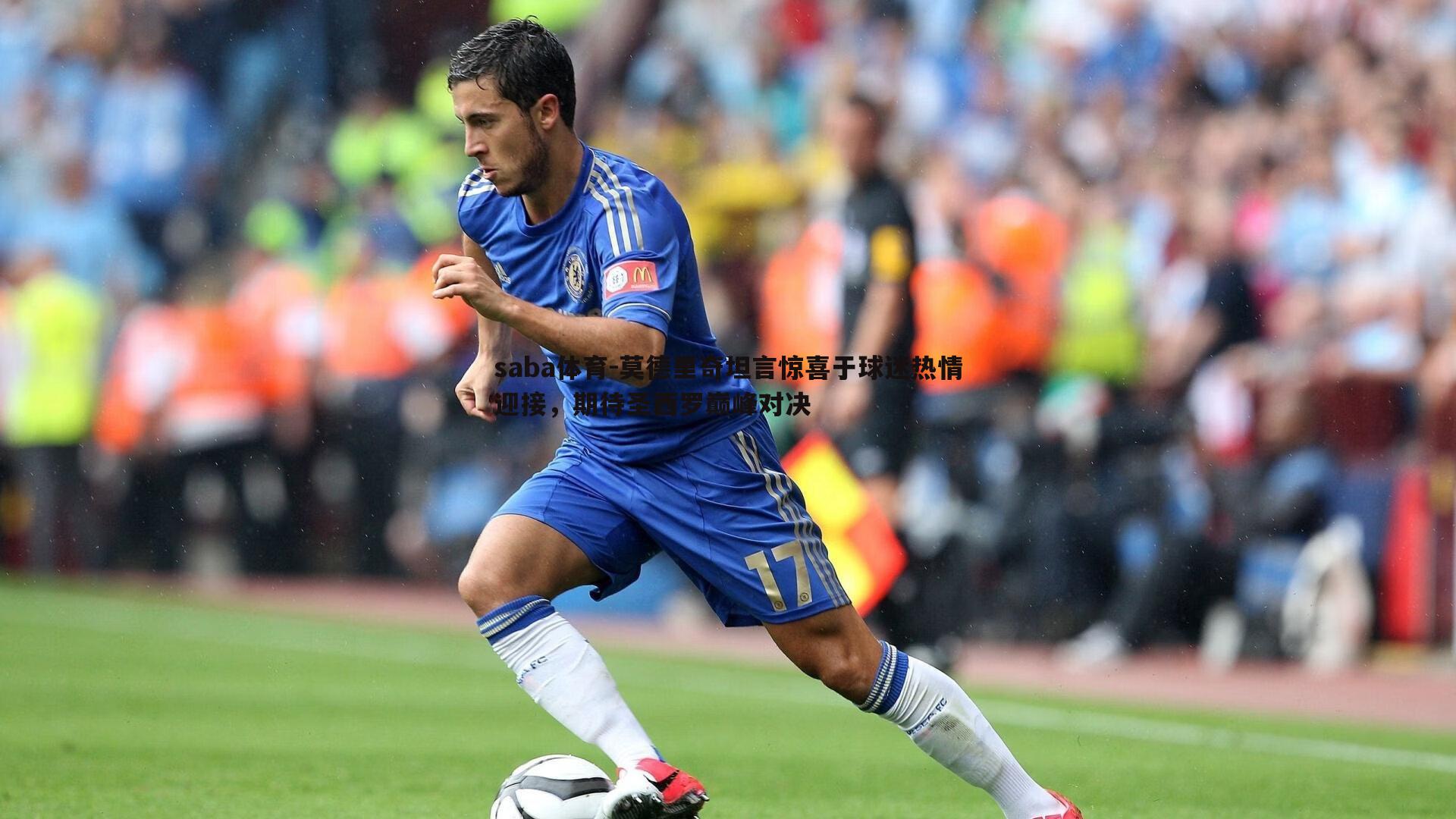 莫德里奇坦言惊喜于球迷热情迎接,期待圣西罗巅峰对决