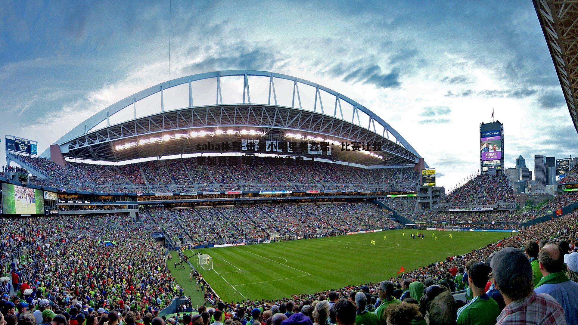 击剑小明星姜鑫瑞:比赛让我更加自信 场上只能靠自己