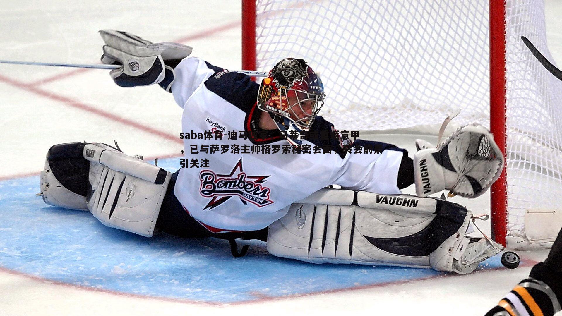 迪马独家,马蒂奇或重返意甲,已与萨罗洛主帅格罗索秘密会面,转会前景引关注