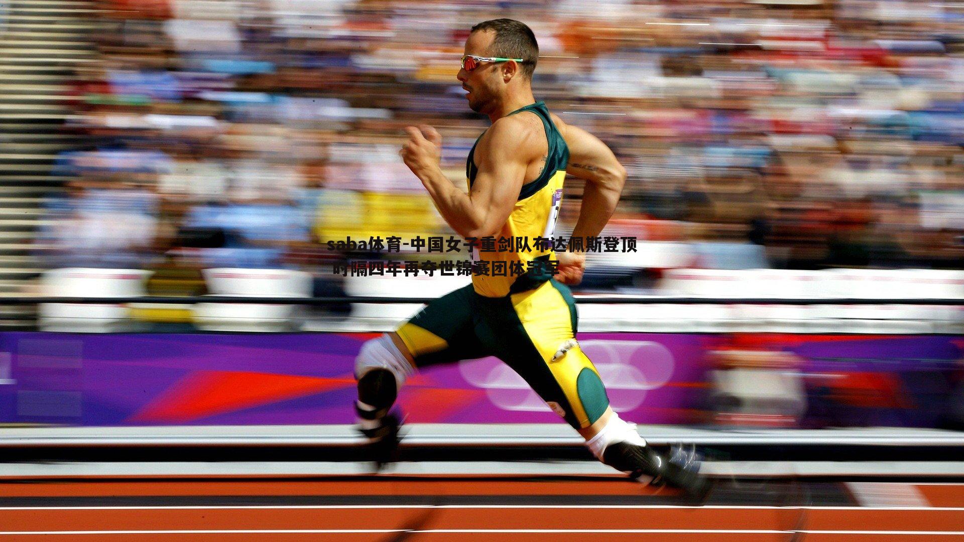 中国女子重剑队布达佩斯登顶 时隔四年再夺世锦赛团体冠军