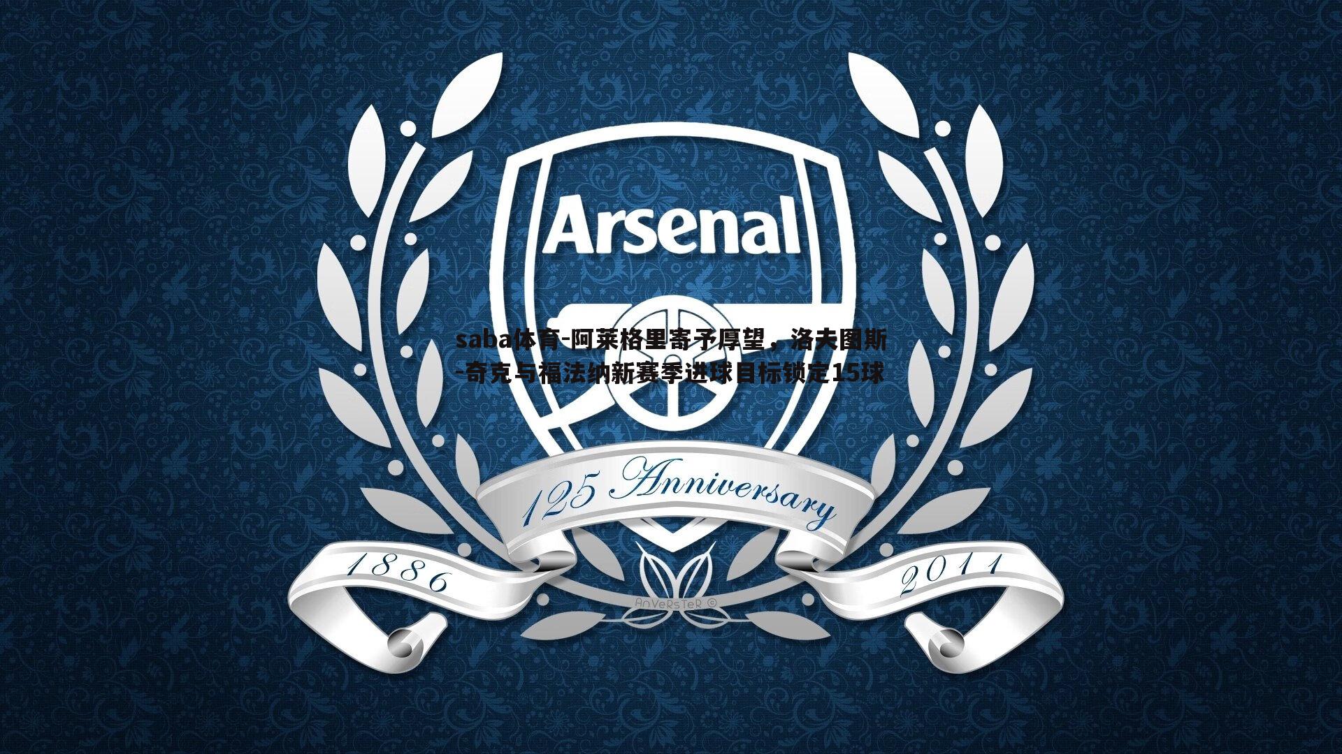 阿莱格里寄予厚望,洛夫图斯-奇克与福法纳新赛季进球目标锁定15球