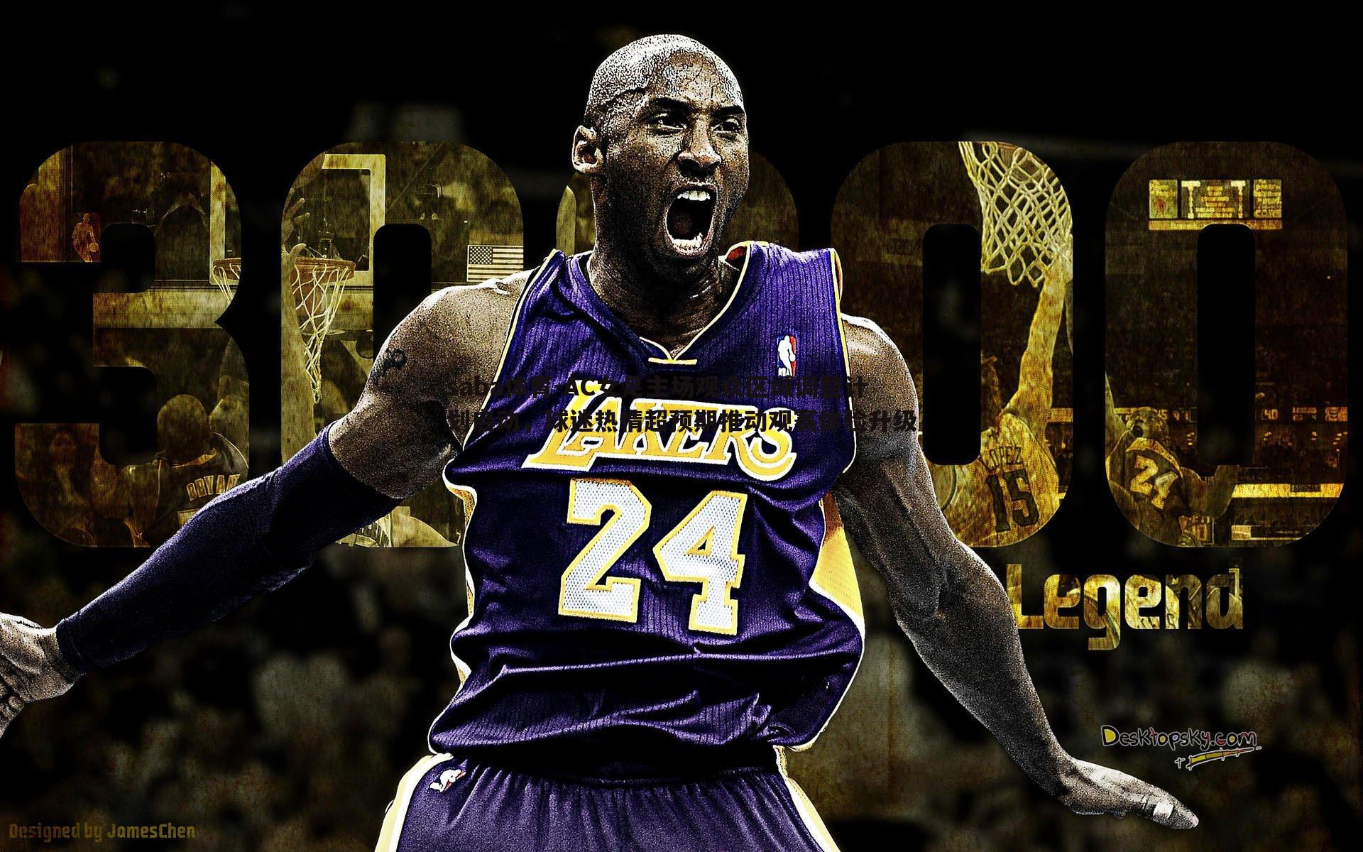 AC女足主场观众区域调整计划启动，球迷热情超预期推动观赛体验升级