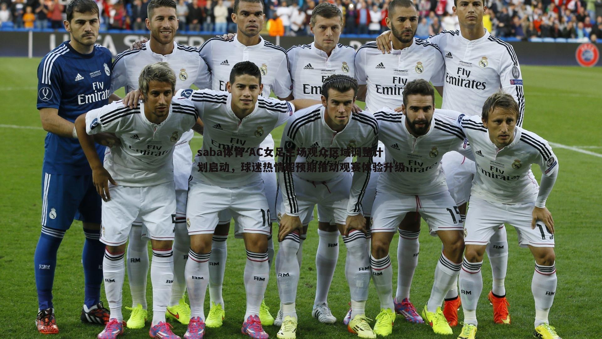 AC女足主场观众区域调整计划启动，球迷热情超预期推动观赛体验升级