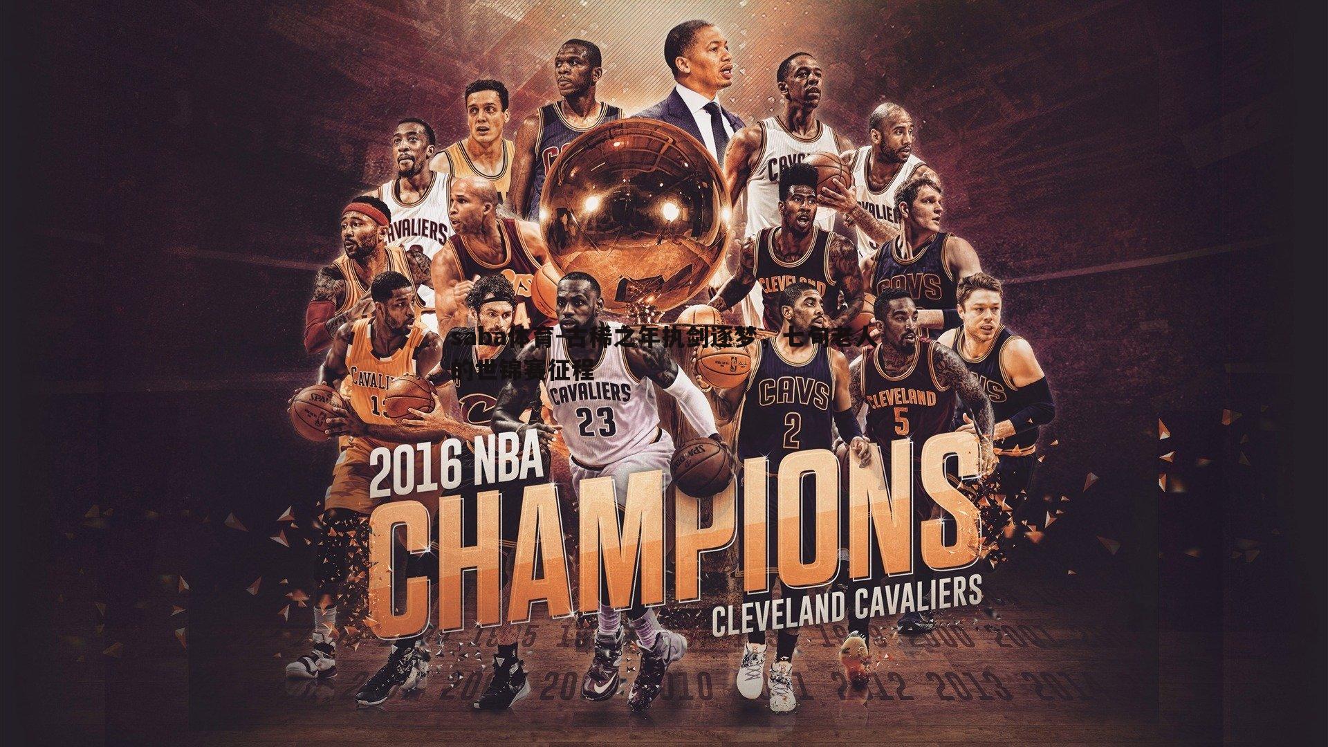 古稀之年执剑逐梦,七旬老人的世锦赛征程