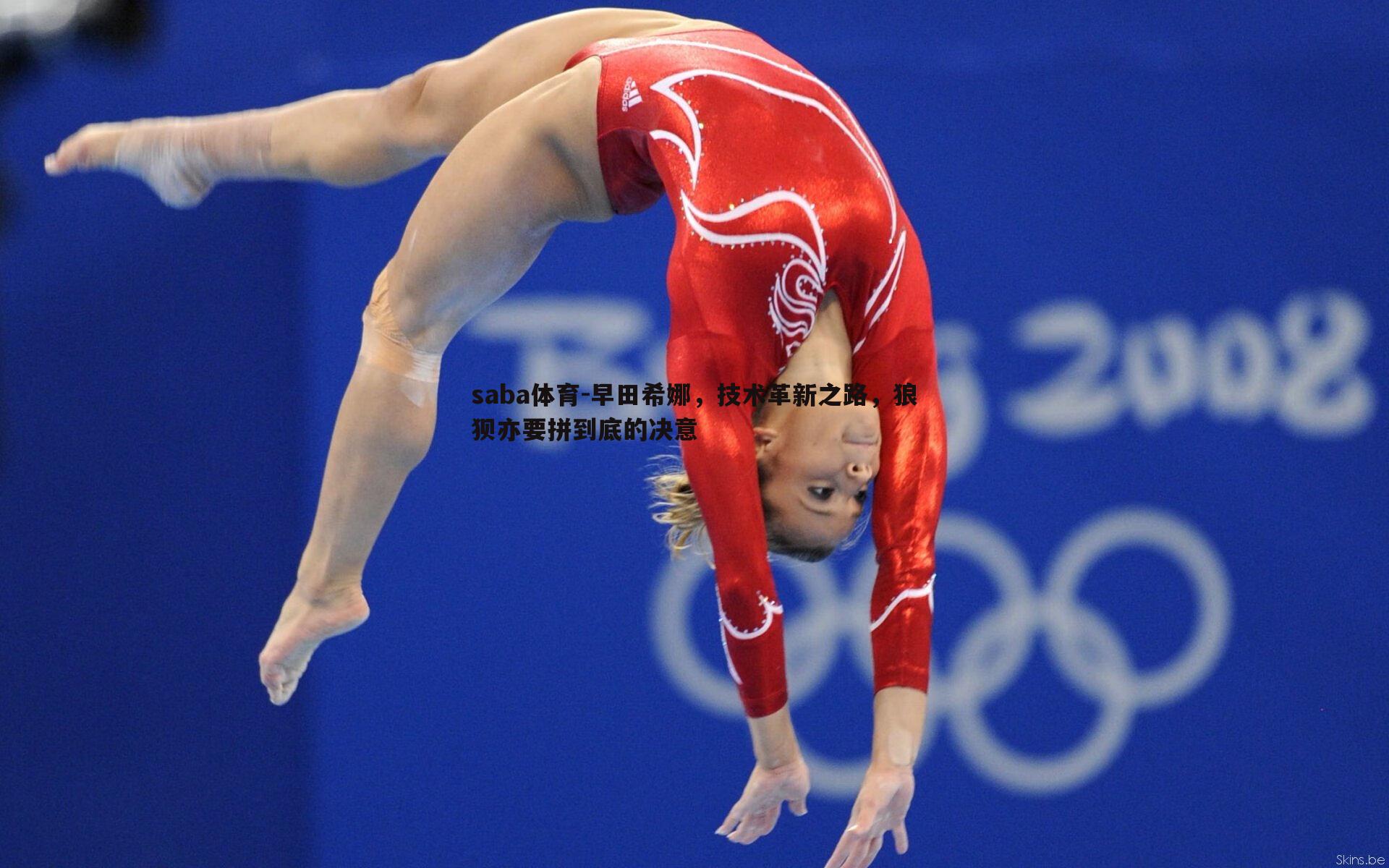 早田希娜，技术革新之路，狼狈亦要拼到底的决意